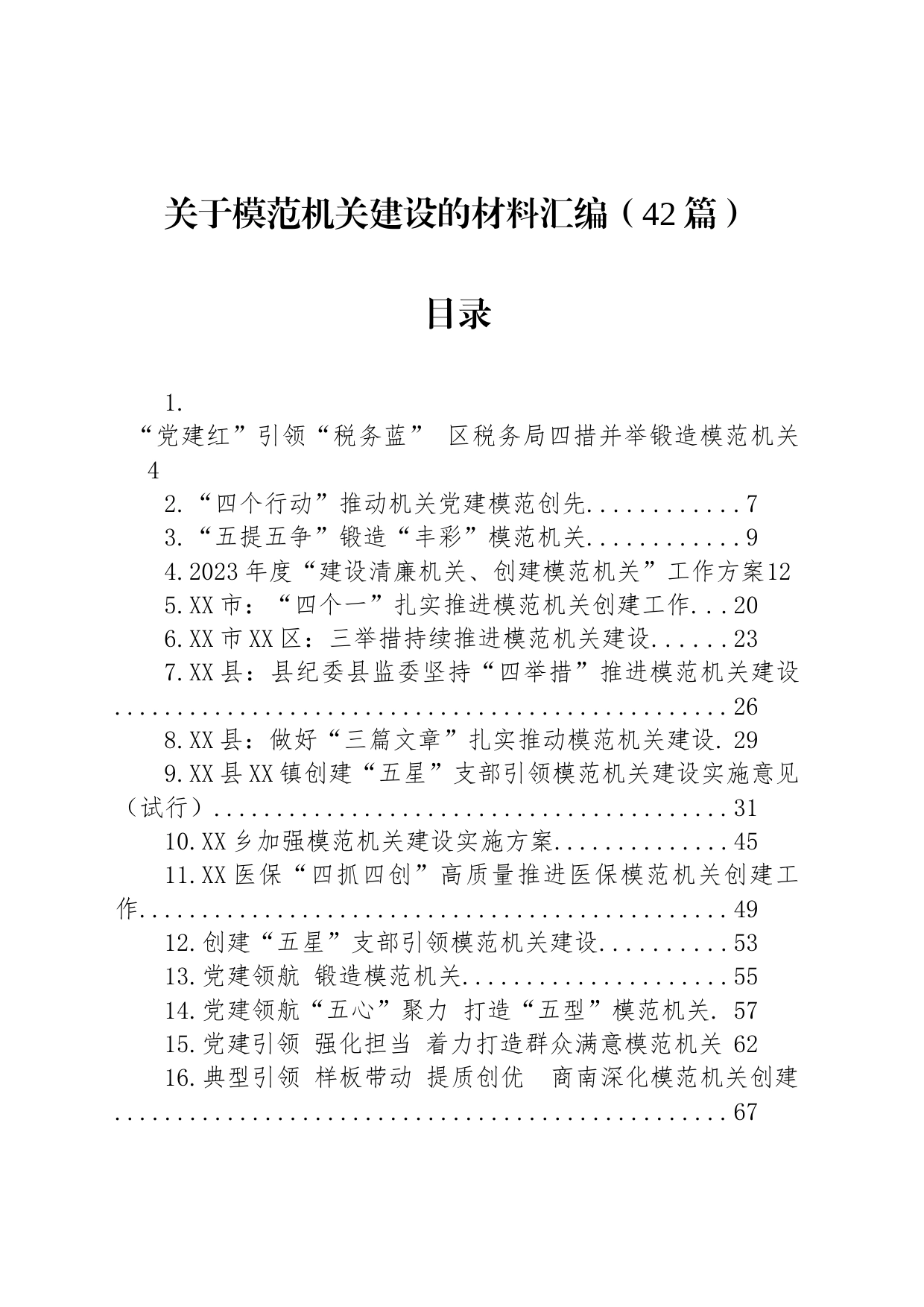 关于模范机关建设的材料汇编（42篇）_第1页