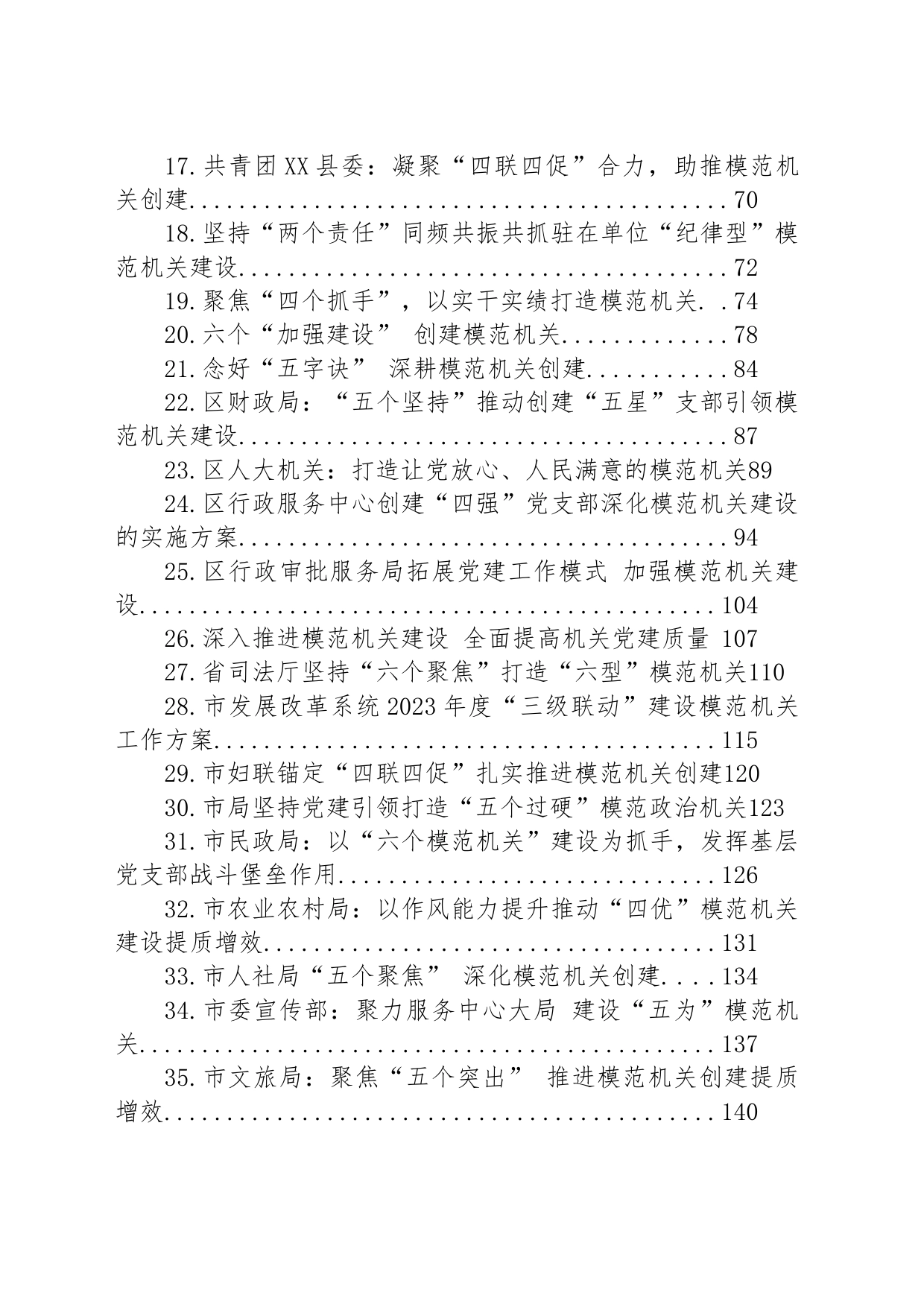 关于模范机关建设的材料汇编（42篇）_第2页