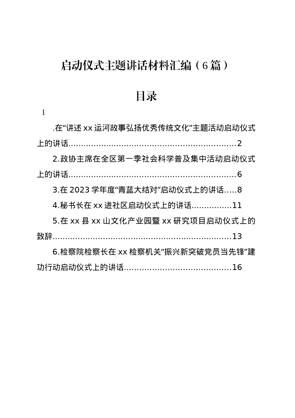 启动仪式主题讲话材料汇编_第1页