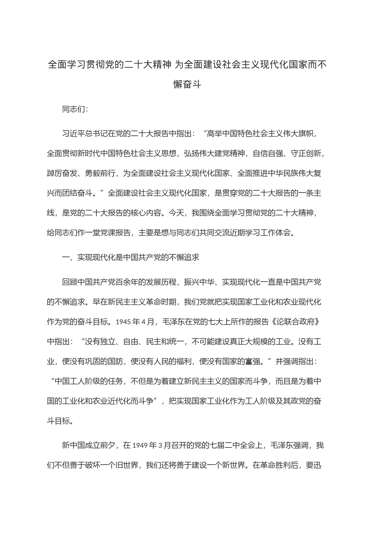 全面学习贯彻党的二十大精神 为全面建设社会主义现代化国家而不懈奋斗_第1页