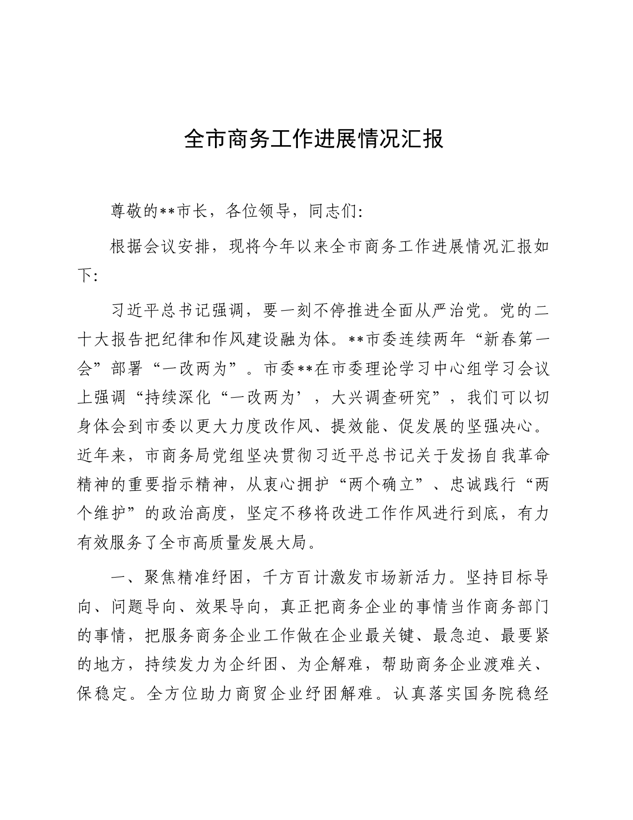 商务局重点工作总结汇报发言_第1页