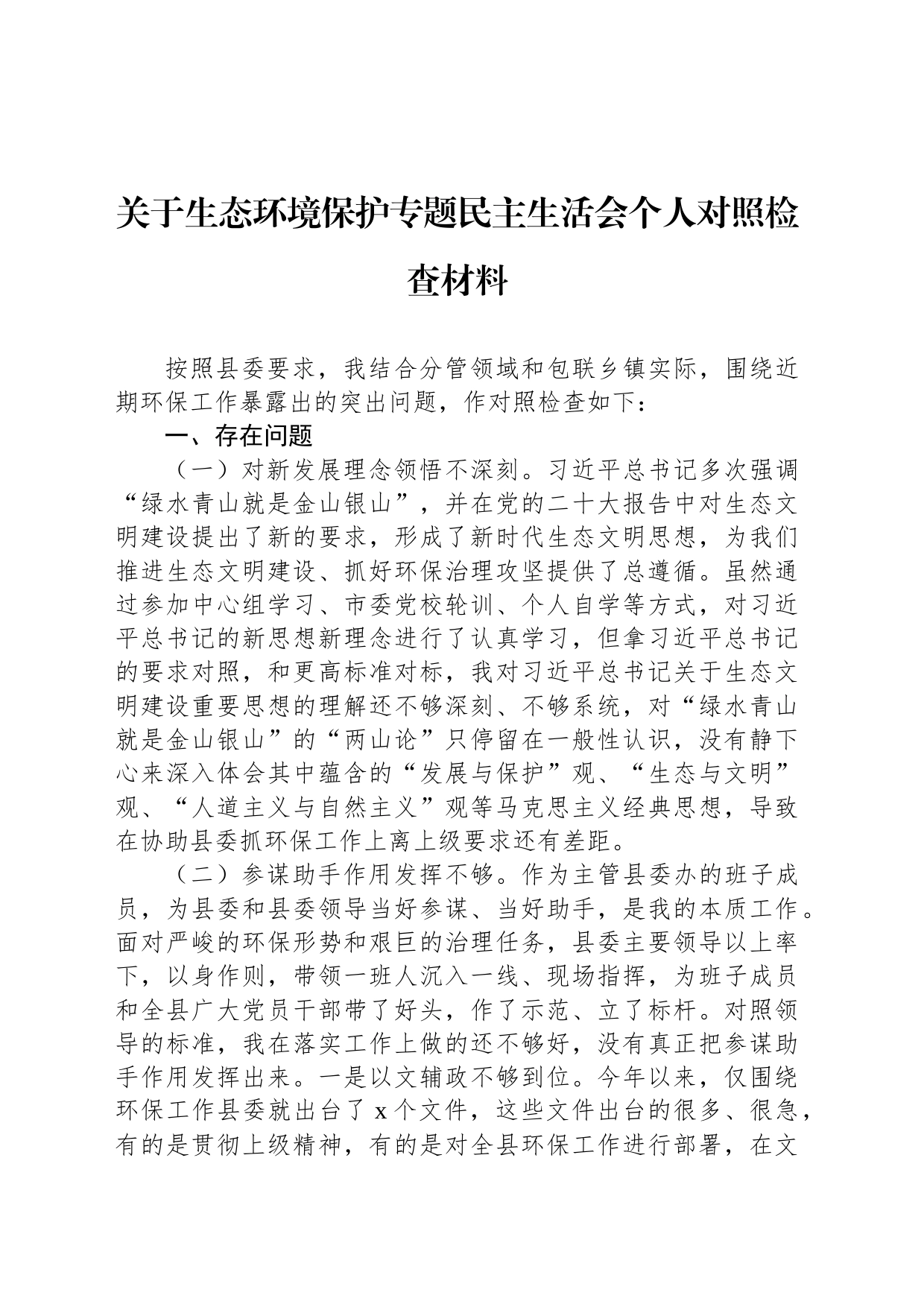 关于生态环境保护专题民主生活会个人对照检查材料_第1页