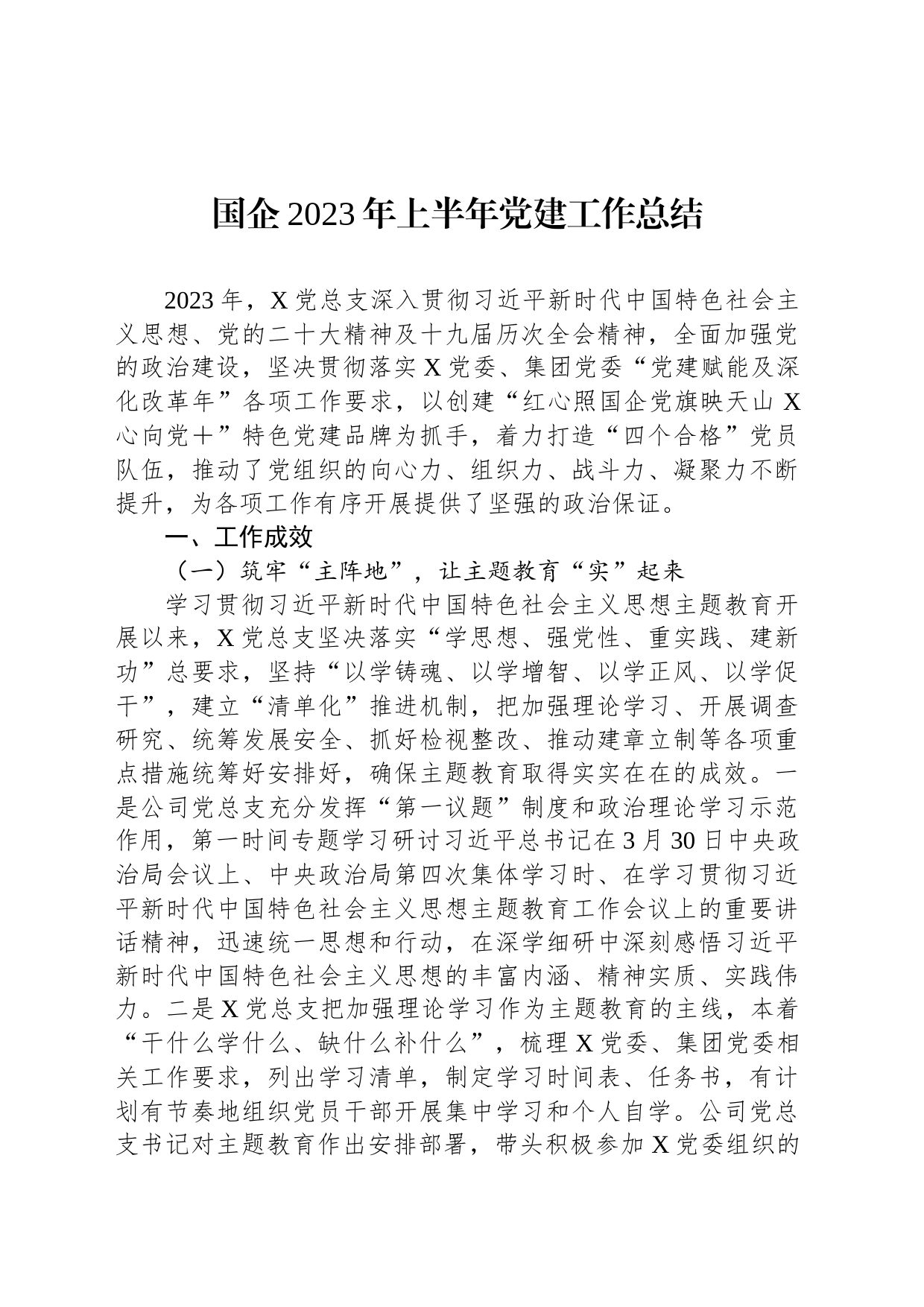 国企2023年上半年党建工作总结_第1页