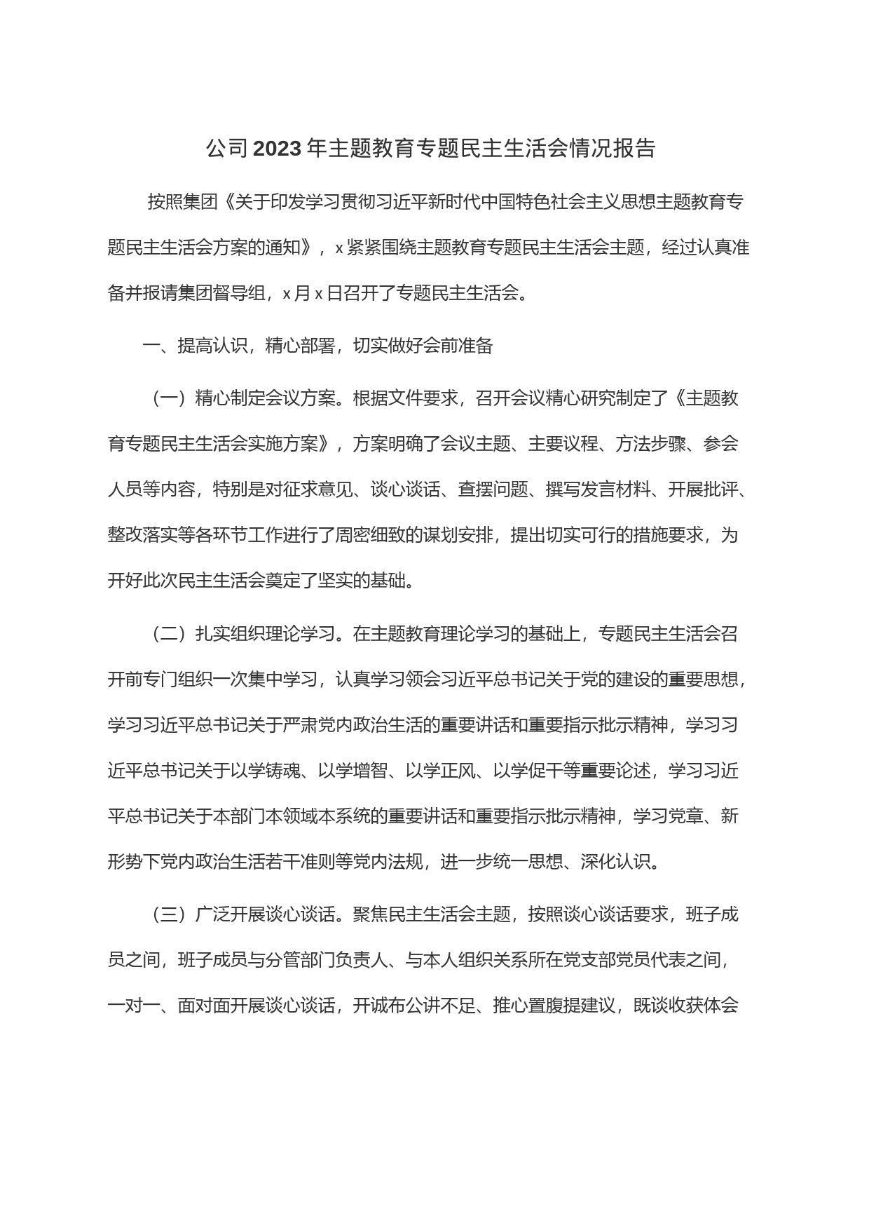 公司2023年主题教育专题民主生活会情况报告_第1页