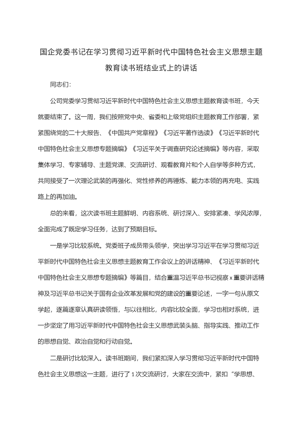 国企党委书记在学习贯彻习近平新时代中国特色社会主义思想主题教育读书班结业式上的讲话_第1页