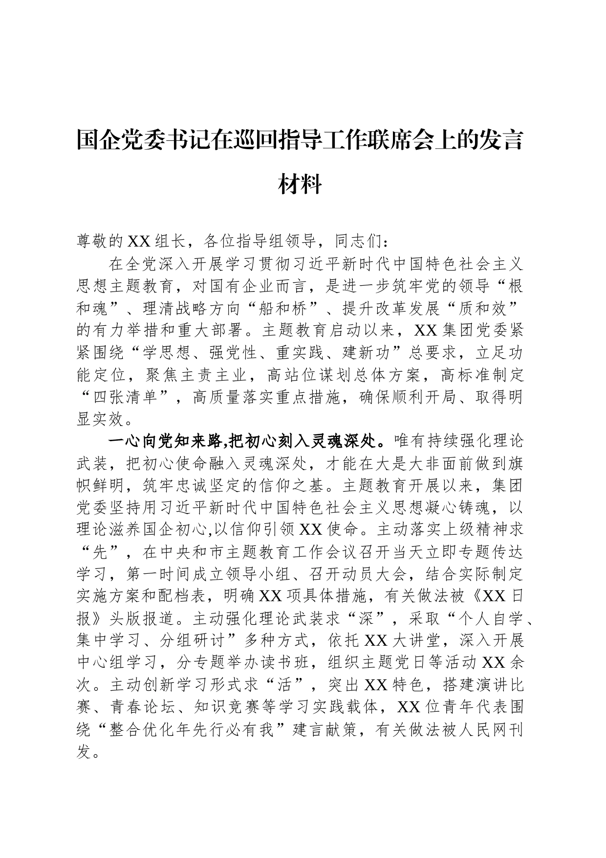 国企党委书记在巡回指导工作联席会上的发言材料_第1页