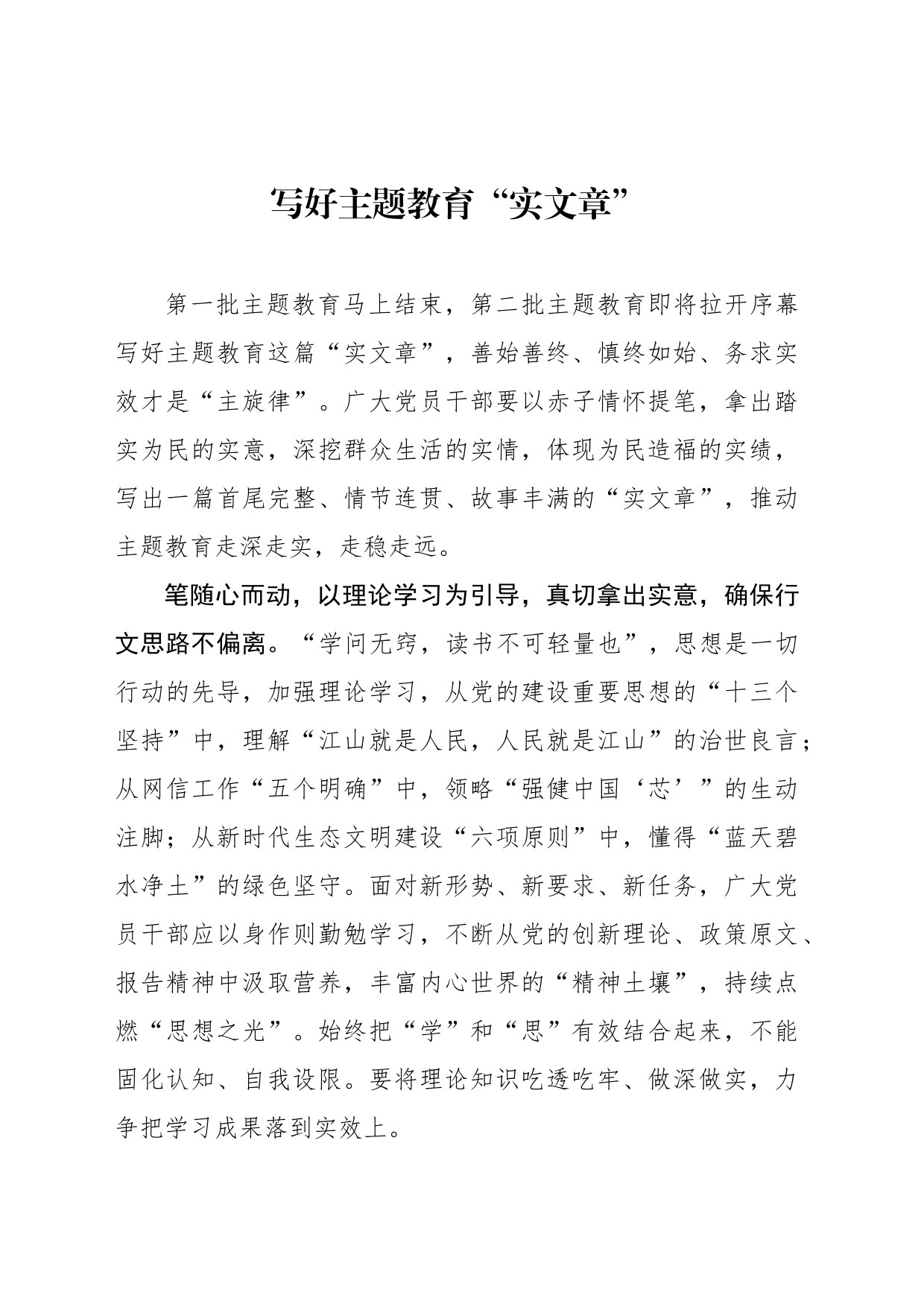 写好主题教育“实文章”_第1页