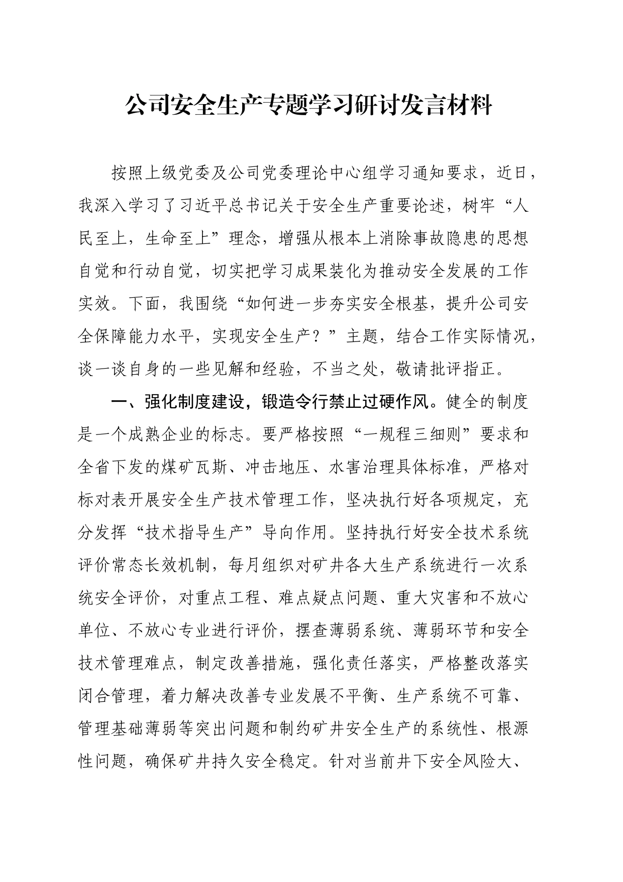 公司安全生产专题学习研讨发言材料_第1页