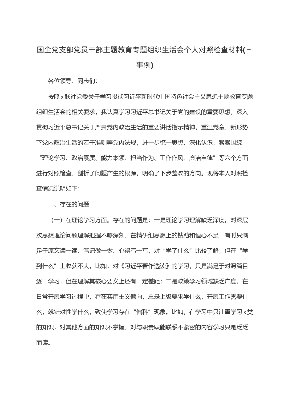 国企党支部党员干部主题教育专题组织生活会个人对照检查材料(＋事例)_第1页