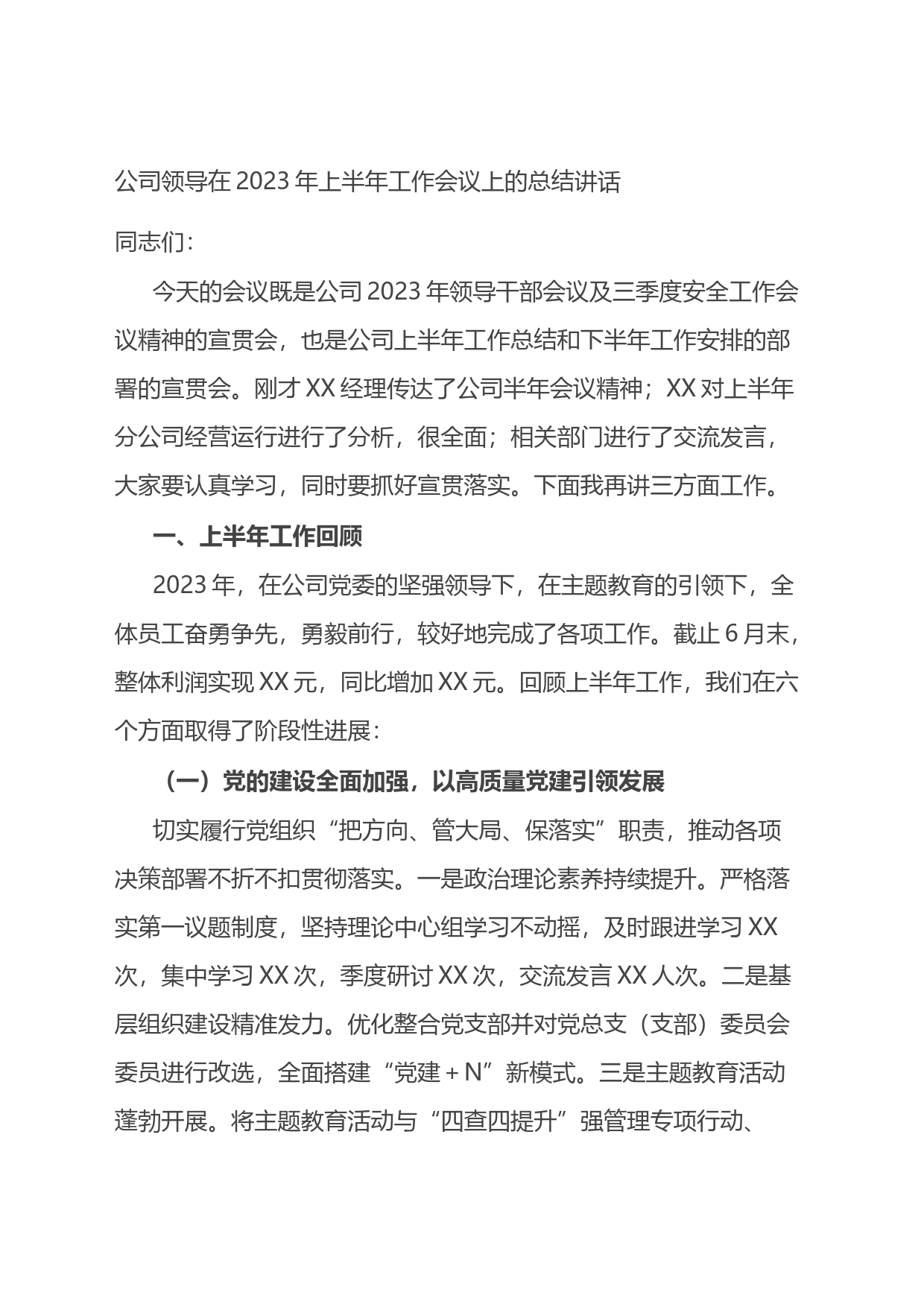 公司领导在2023年上半年工作会议上的总结讲话_第1页