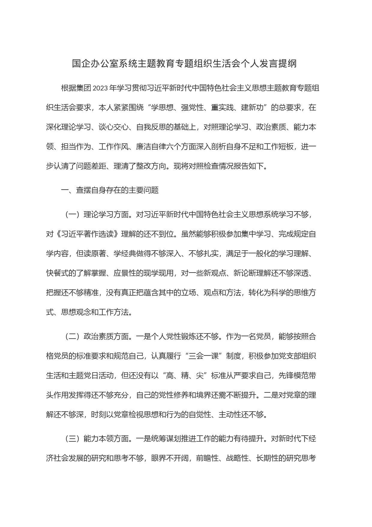 国企办公室系统主题教育专题组织生活会个人发言提纲_第1页