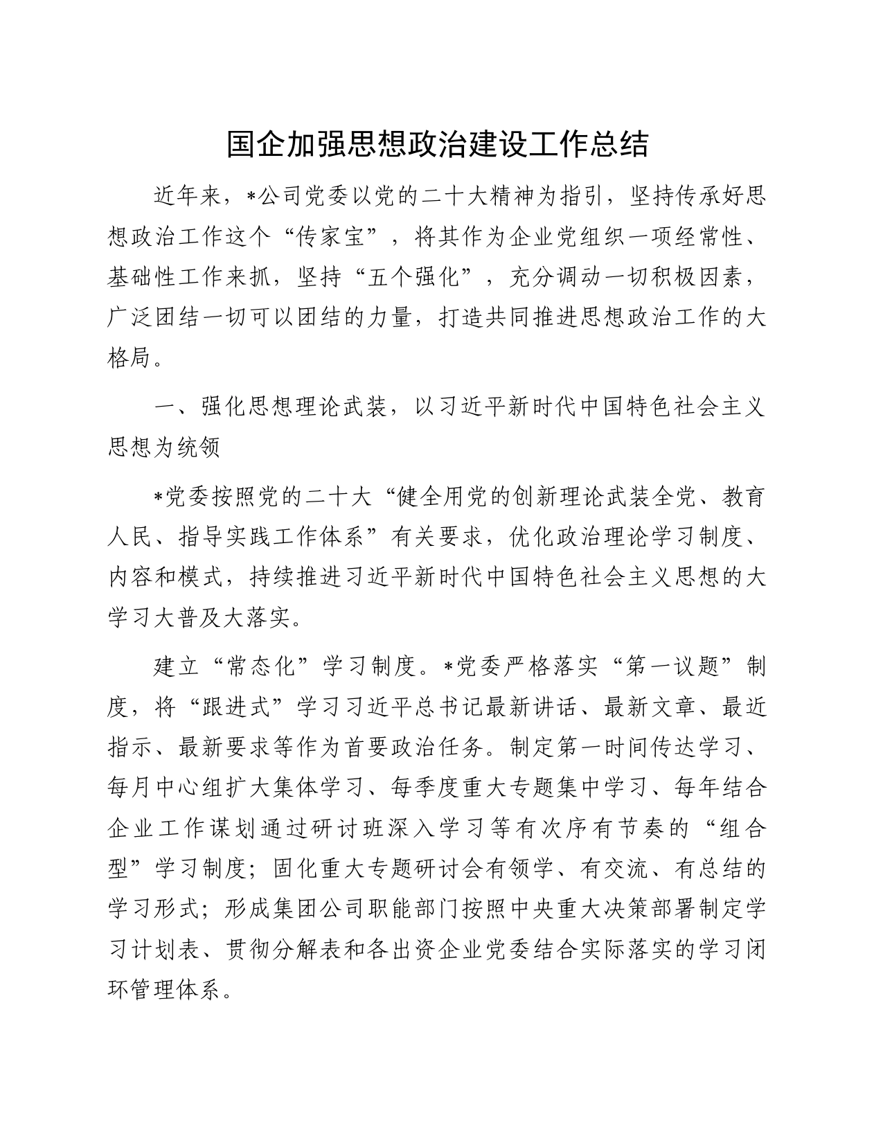 国企加强思想政治建设工作总结_第1页