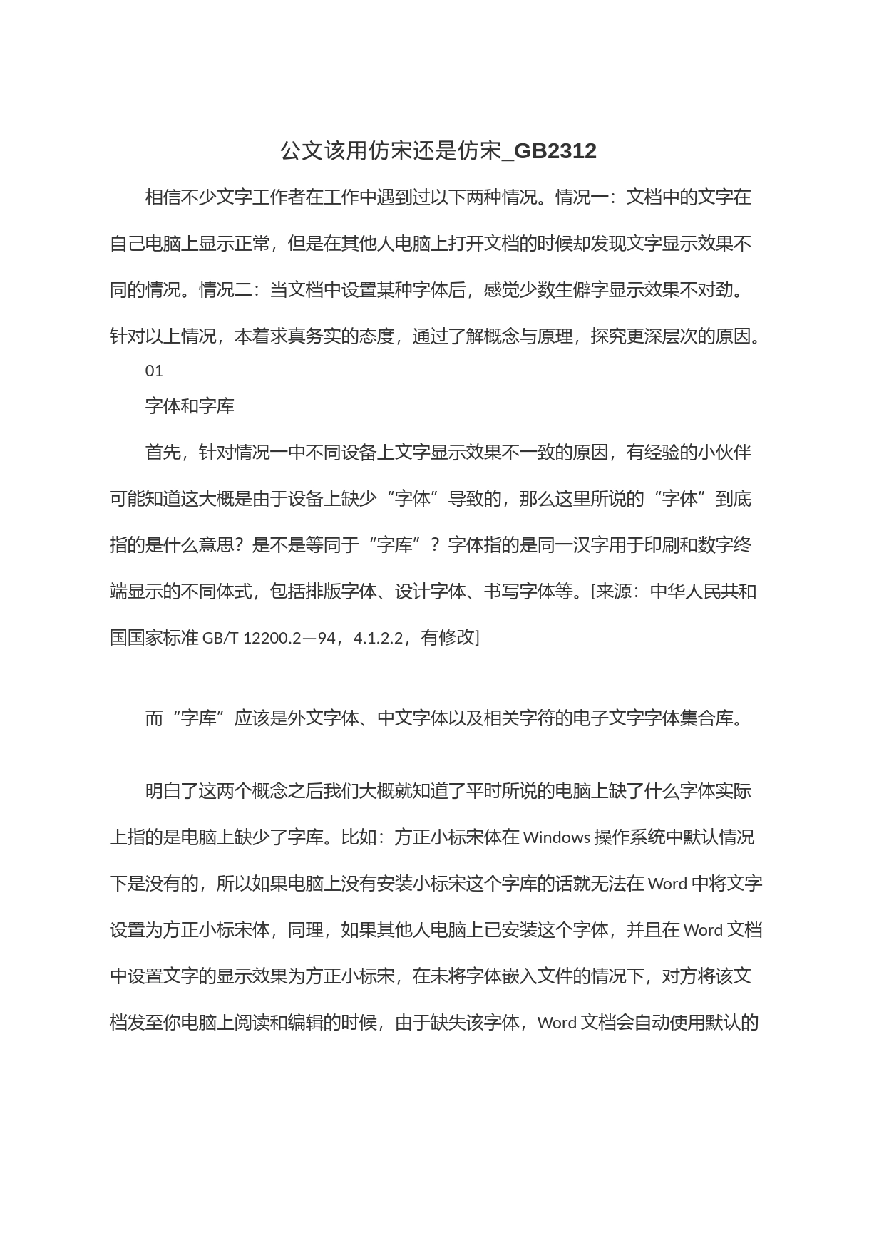 公文该用仿宋还是仿宋_GB2312_第1页