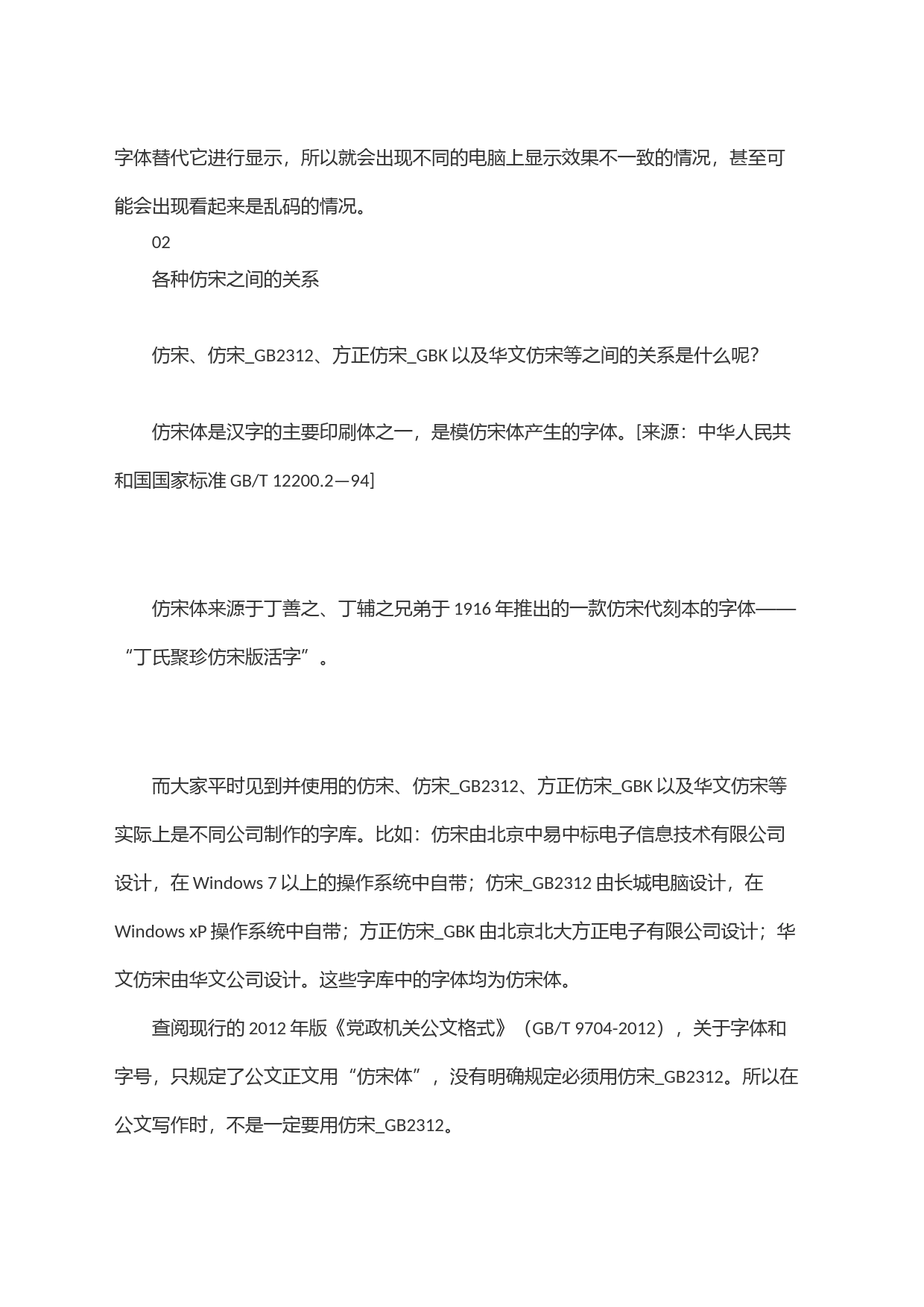 公文该用仿宋还是仿宋_GB2312_第2页