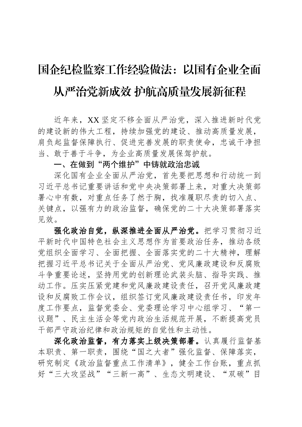 国企纪检监察工作经验做法：以国有企业全面从严治党新成效+护航高质量发展新征程_第1页