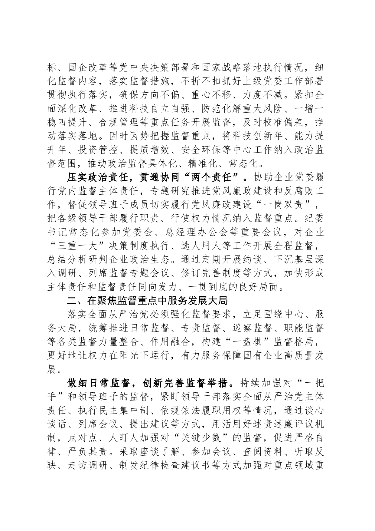 国企纪检监察工作经验做法：以国有企业全面从严治党新成效+护航高质量发展新征程_第2页