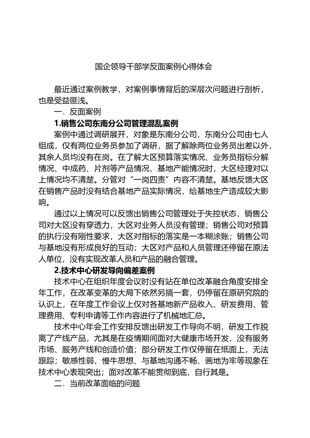 国企领导干部学反面案例心得体会_第1页