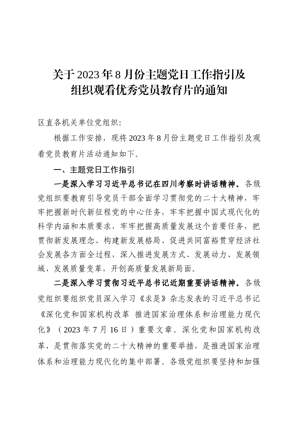 关于2023年8月份主题党日工作指引及组织观看优秀党员教育片的通知  8.9_第1页