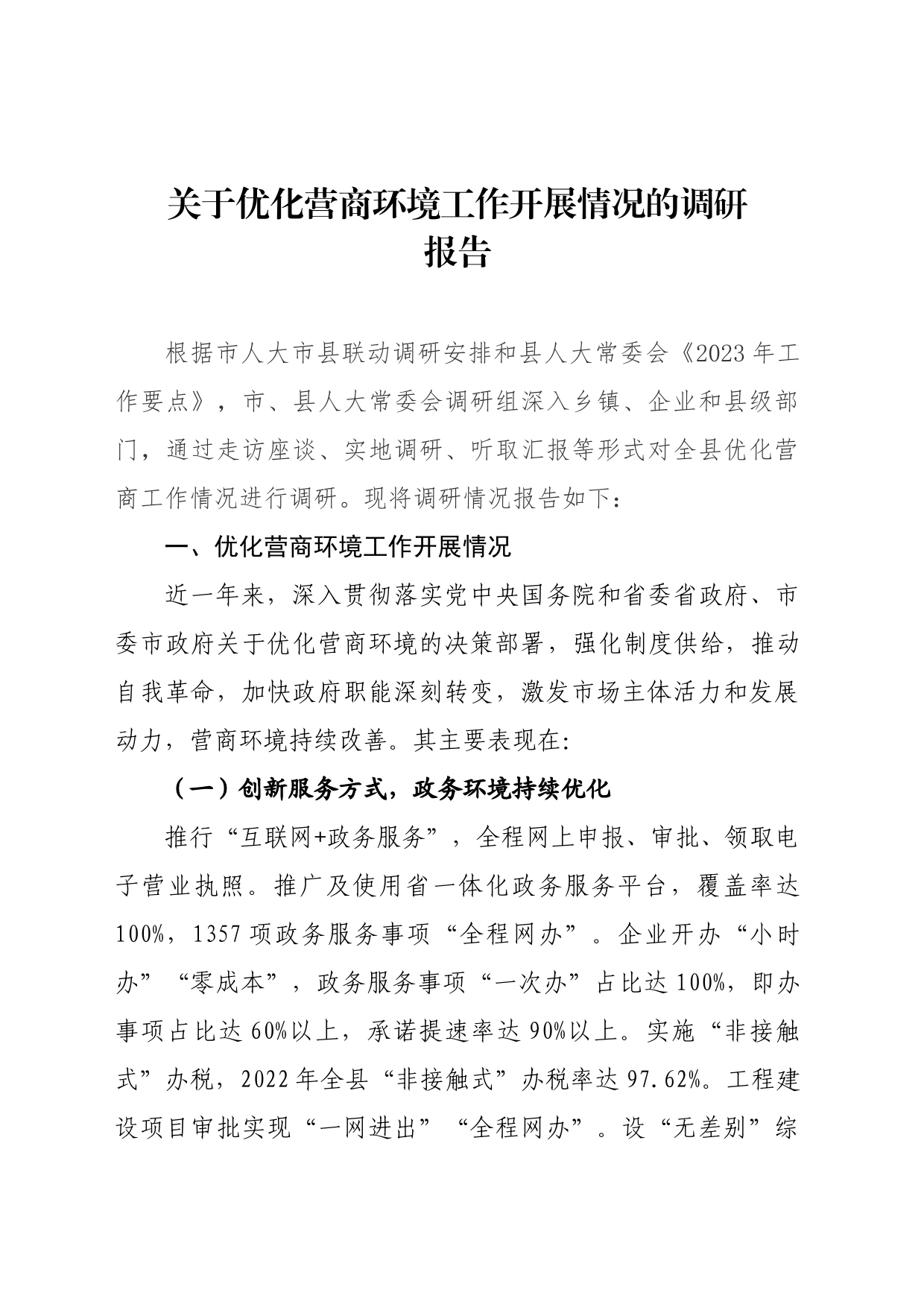 关于优化营商环境工作开展情况的调研报告_第1页