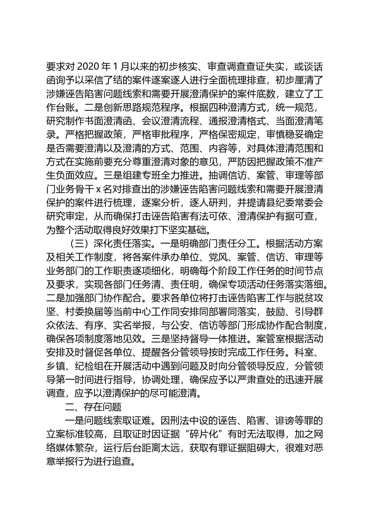 县打击诬告陷害澄清保护干部工作调研报告_第2页