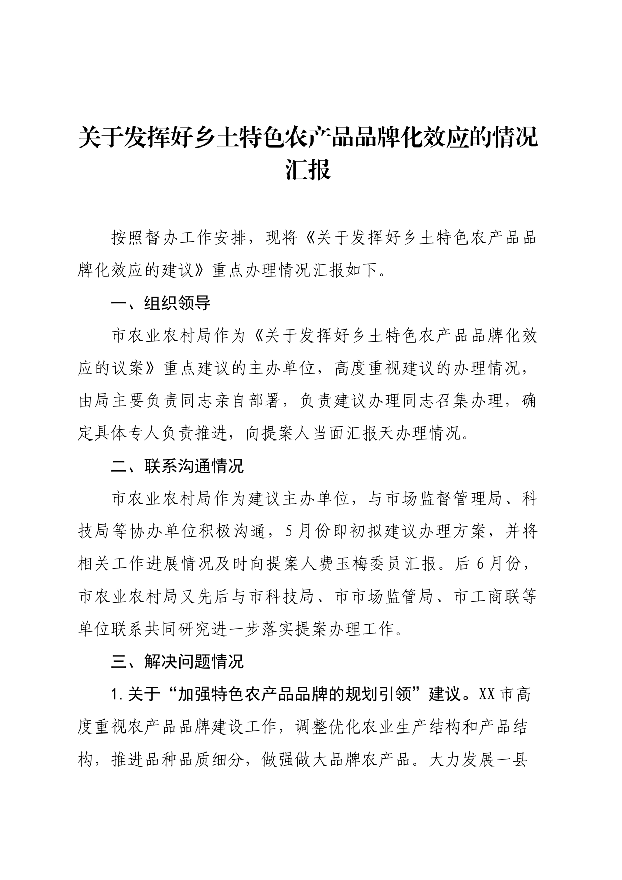 关于发挥好乡土特色农产品品牌化效应的情况汇报_第1页