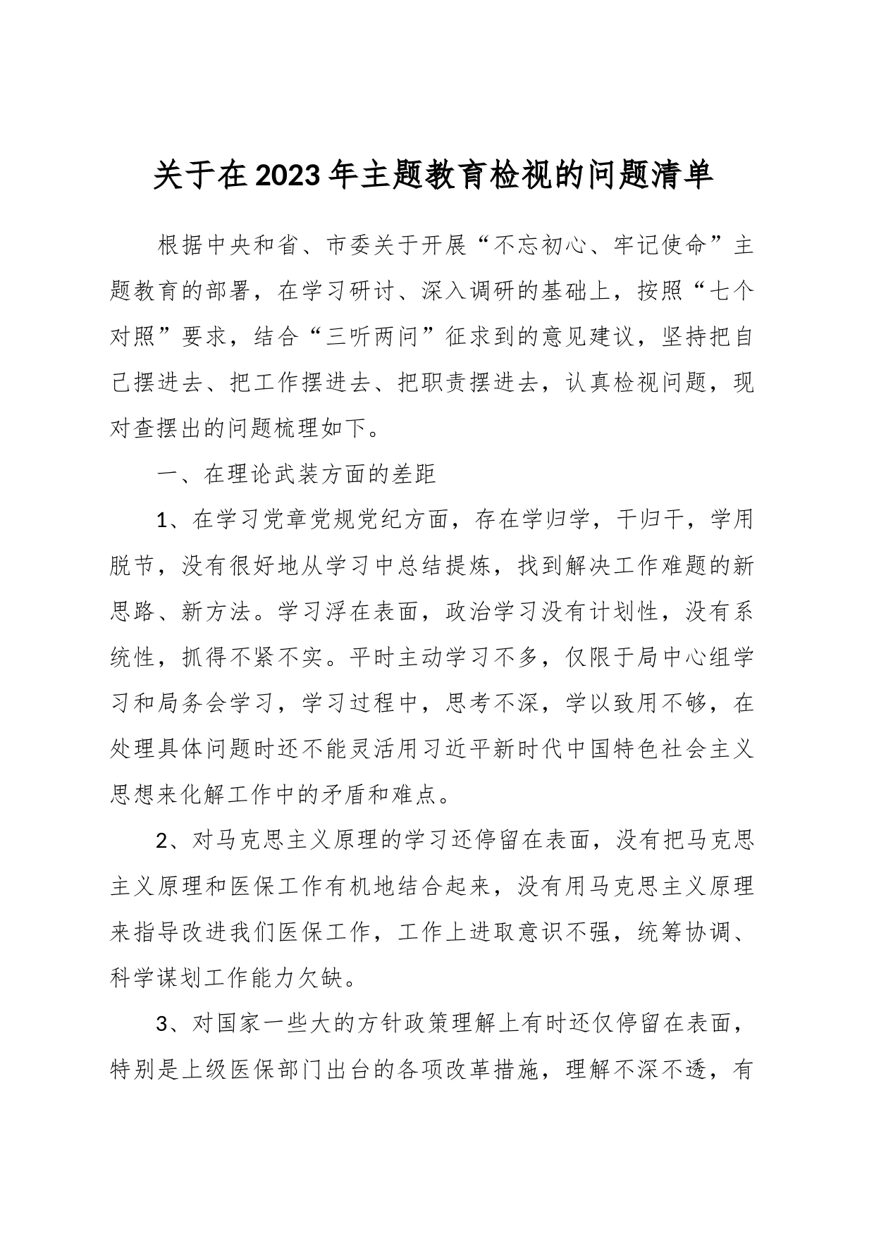 关于在2023年主题教育检视的问题清单_第1页