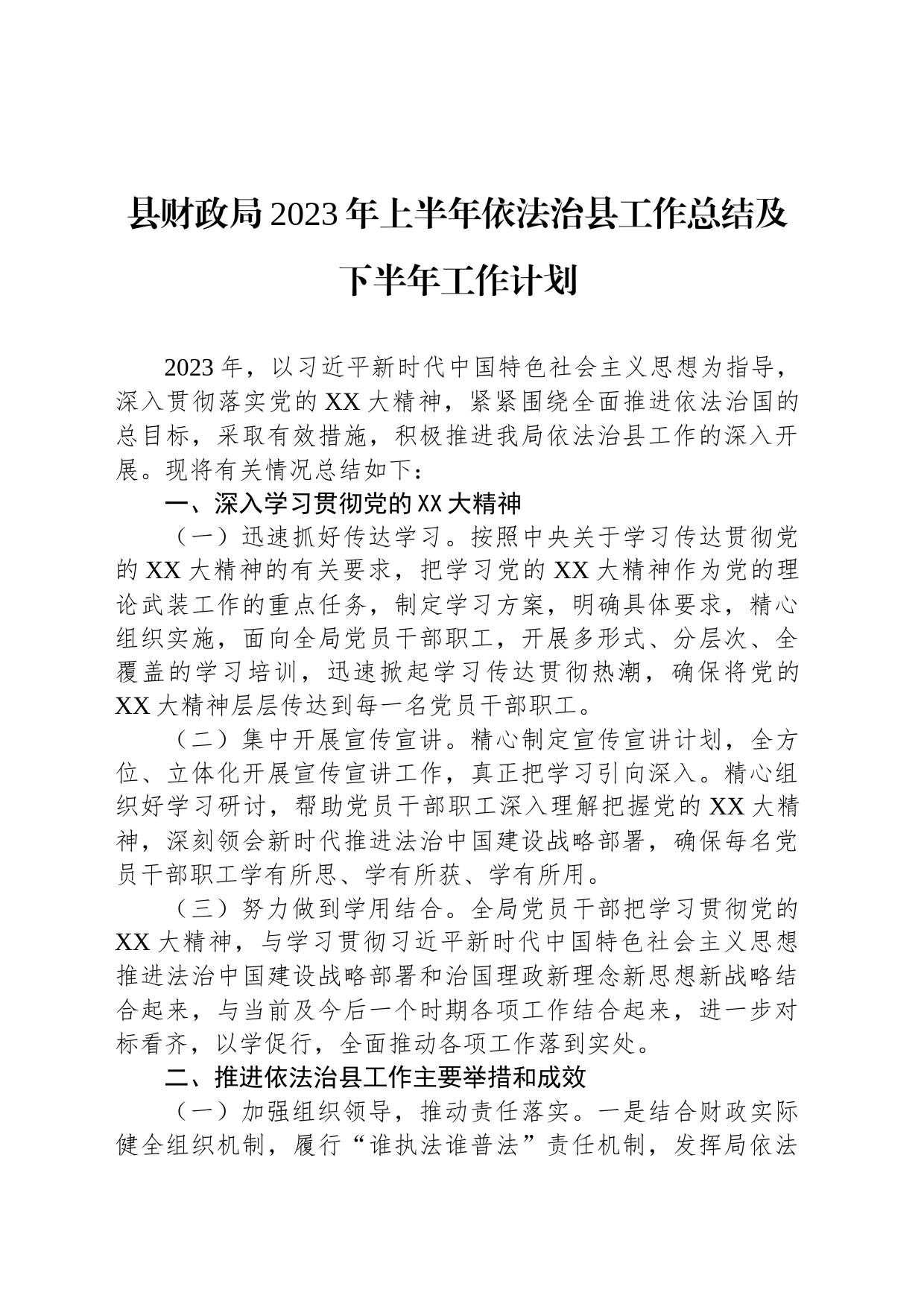 县财政局2023年上半年依法治县工作总结及下半年工作计划_第1页