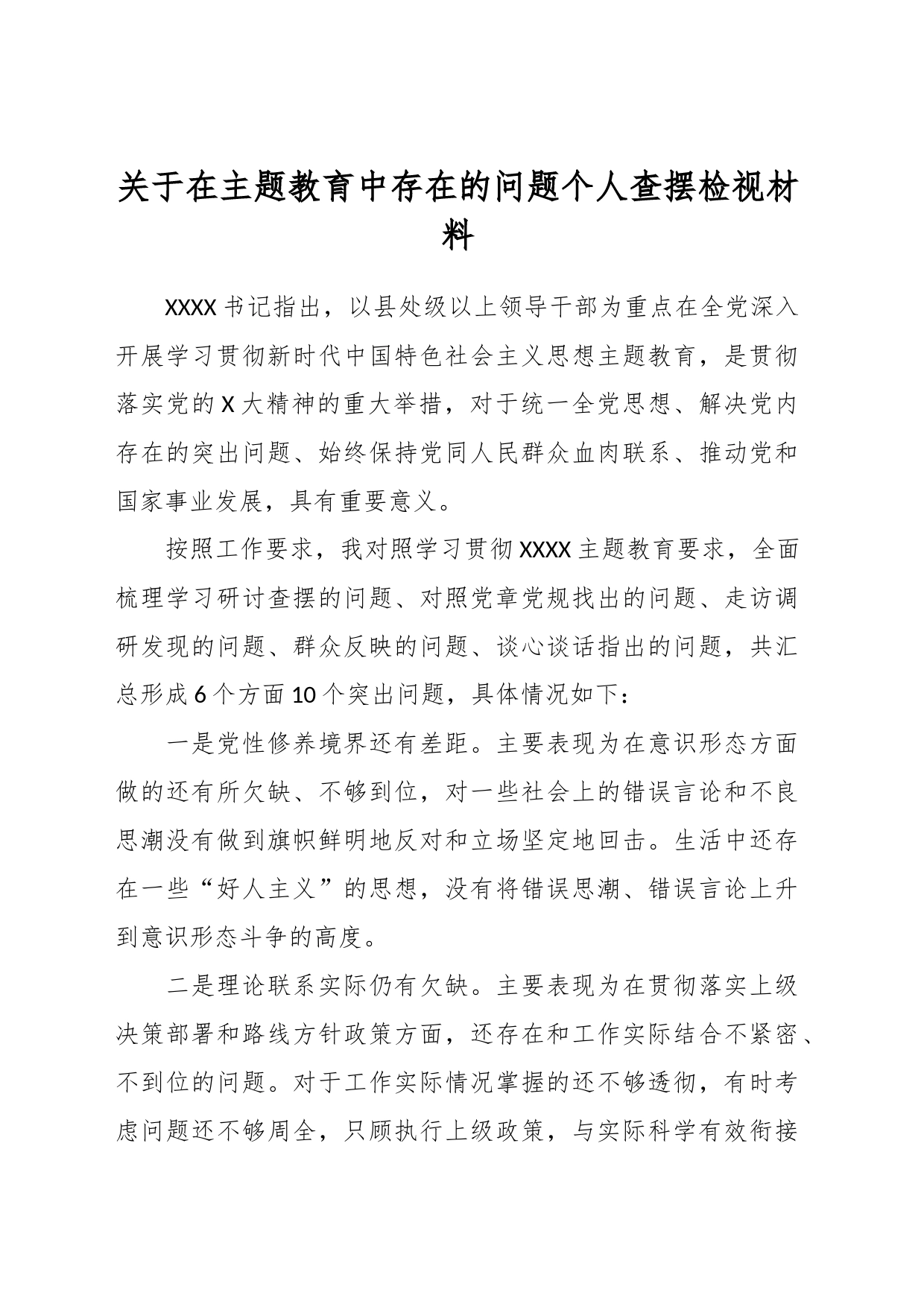 关于在主题教育中存在的问题个人查摆检视材料_第1页