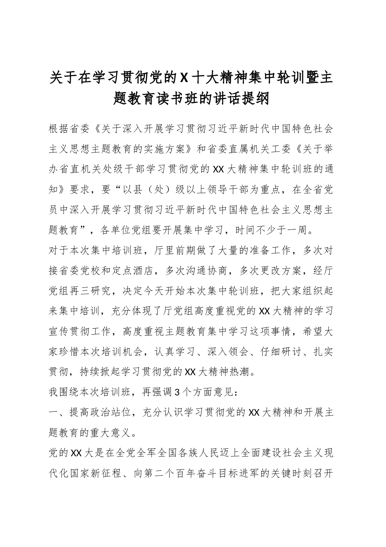 关于在学习贯彻党的X十大精神集中轮训暨主题教育读书班的讲话提纲_第1页