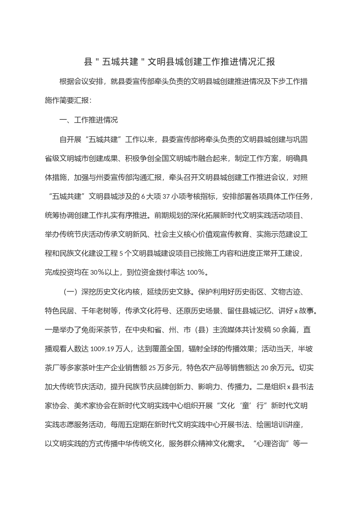 县＂五城共建＂文明县城创建工作推进情况汇报_第1页