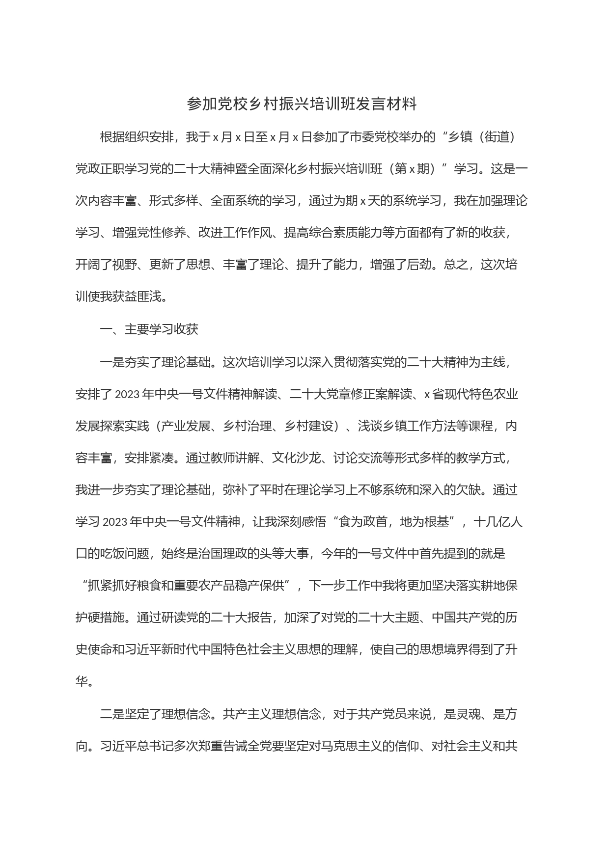 参加党校乡村振兴培训班发言材料_第1页