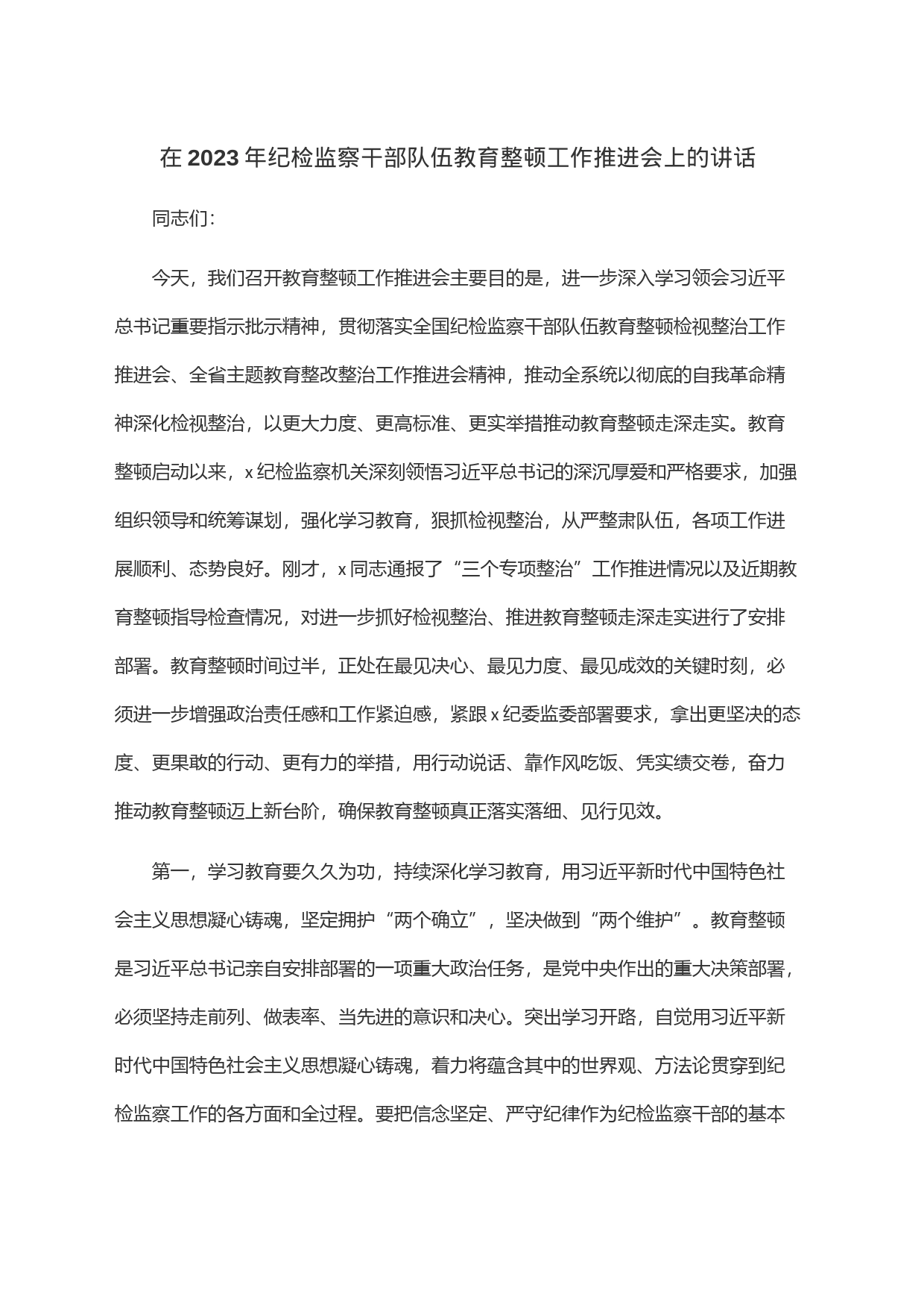 在2023年纪检监察干部队伍教育整顿工作推进会上的讲话_第1页