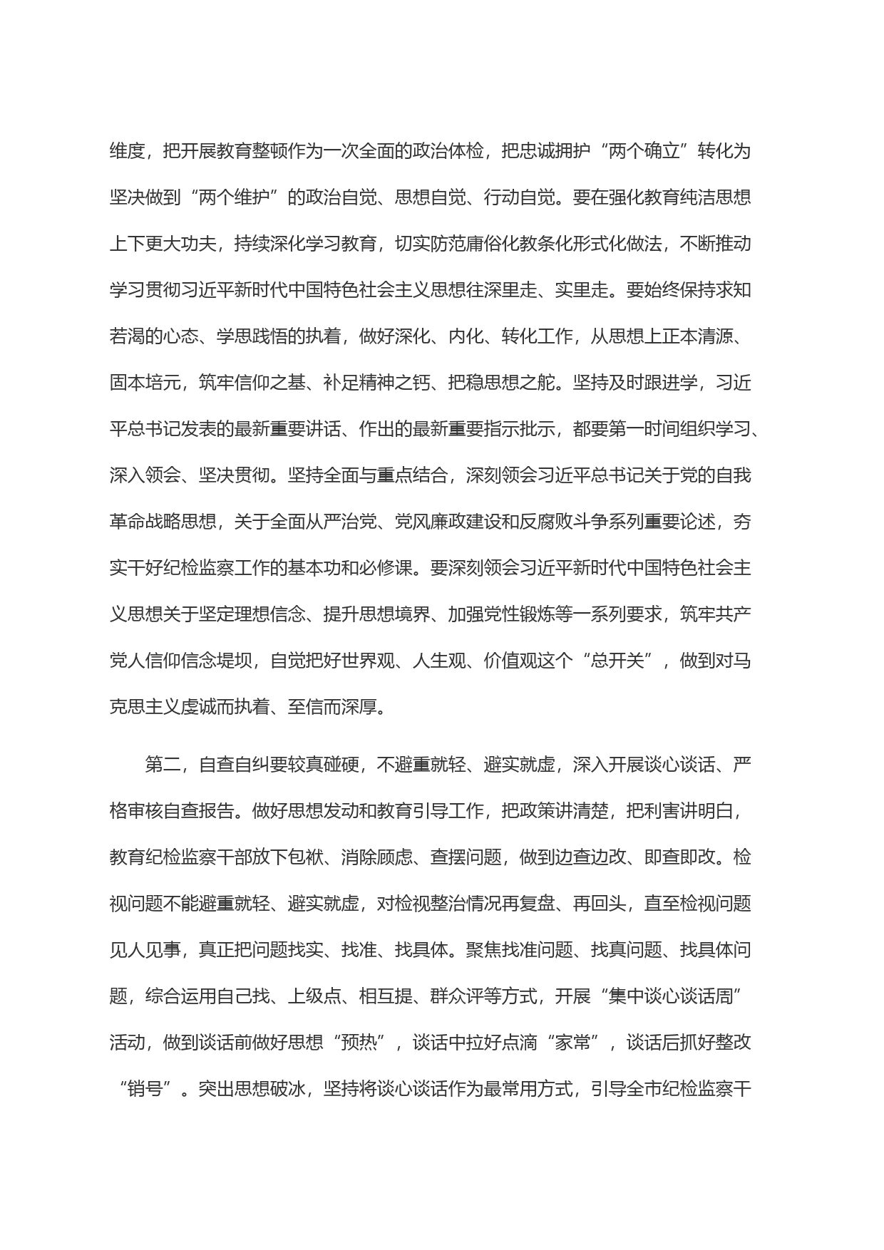 在2023年纪检监察干部队伍教育整顿工作推进会上的讲话_第2页