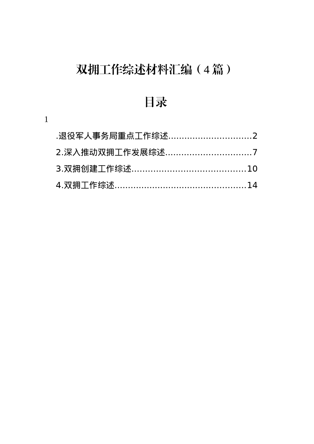 双拥工作综述材料汇编（4篇）_第1页