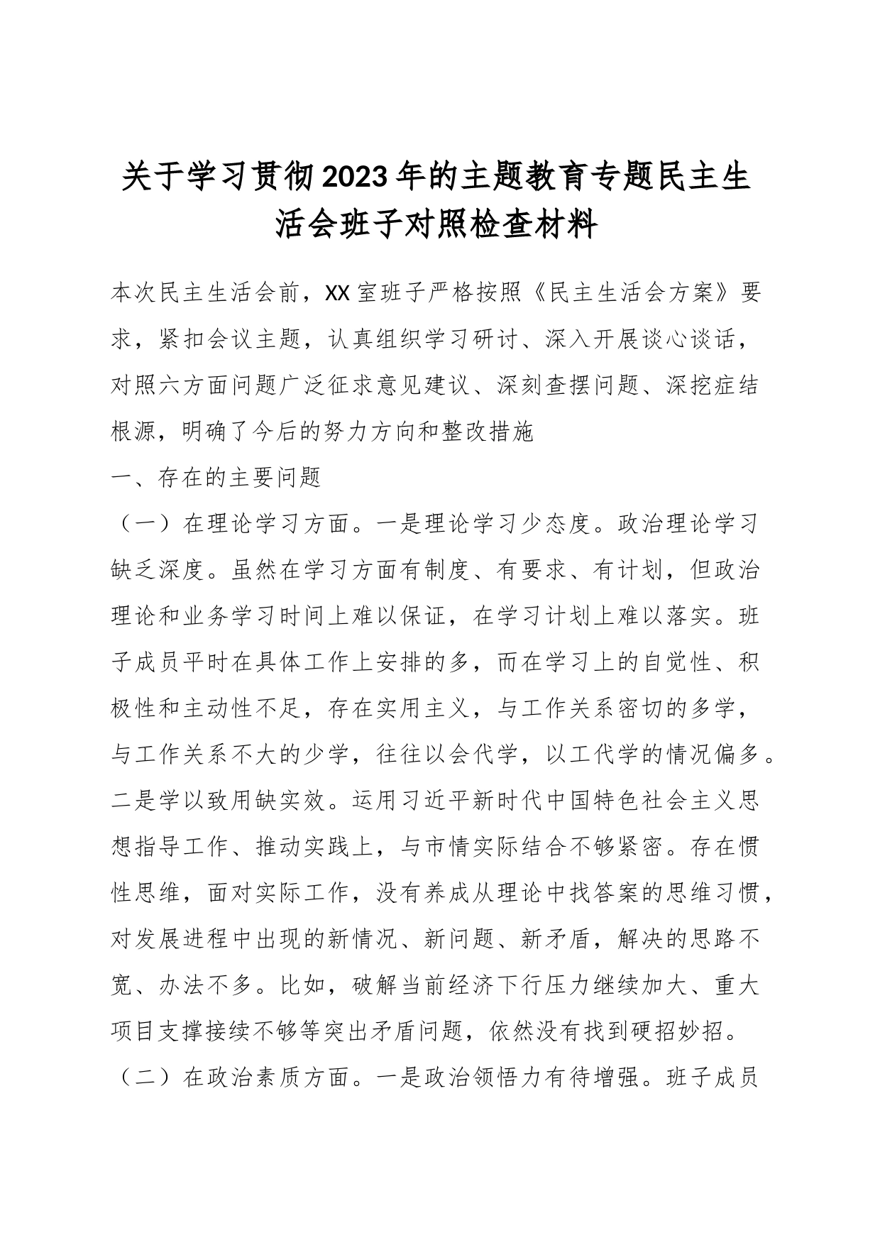 关于学习贯彻2023年的主题教育专题民主生活会班子对照检查材料_第1页