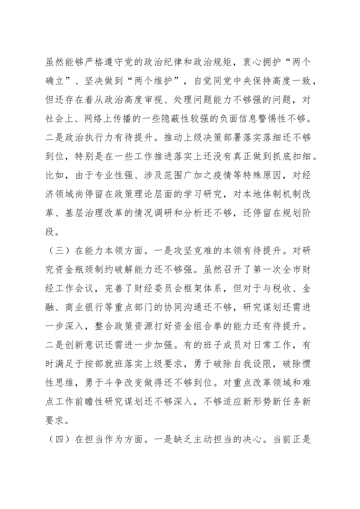 关于学习贯彻2023年的主题教育专题民主生活会班子对照检查材料_第2页