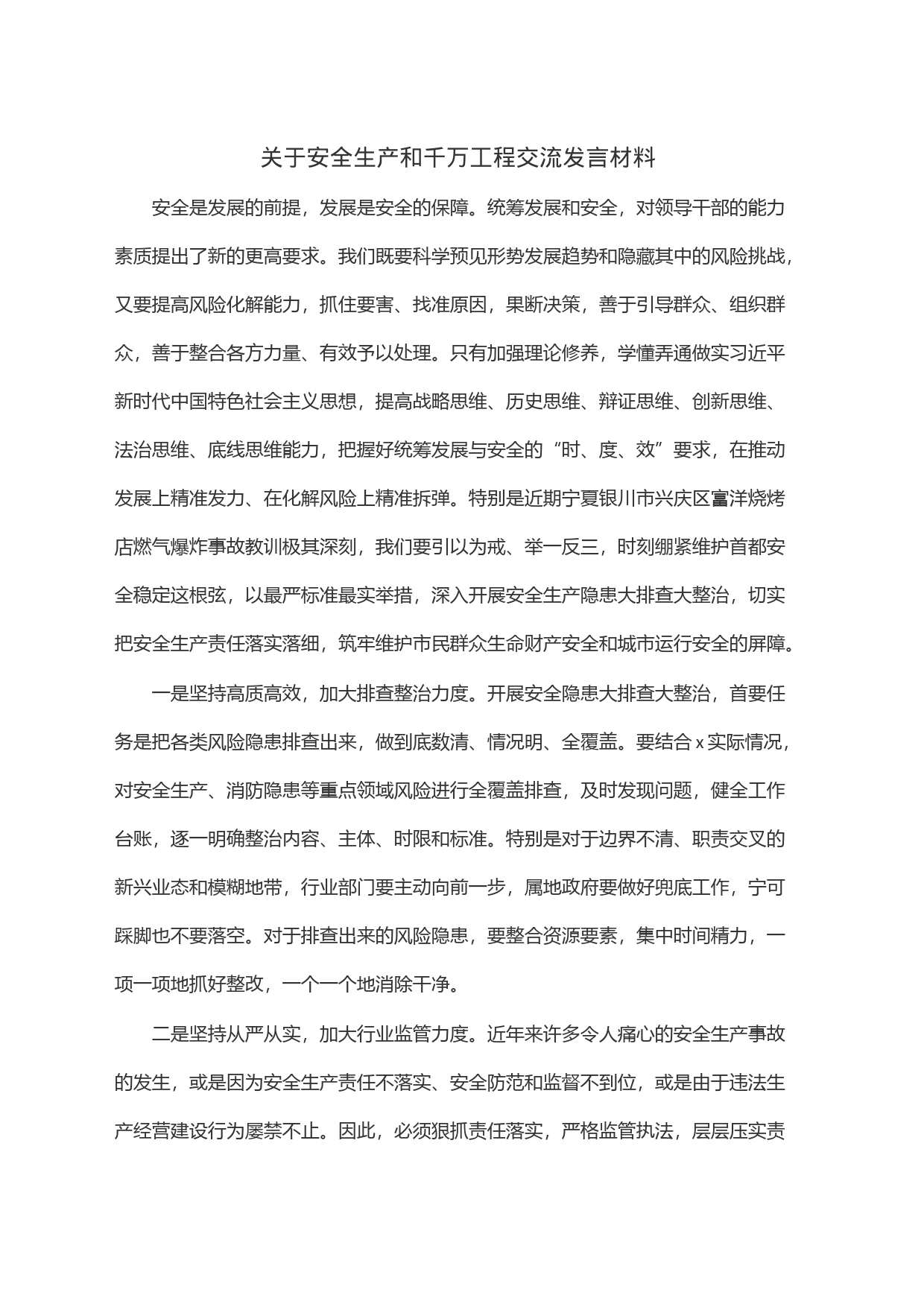 关于安全生产和千万工程交流发言材料_第1页