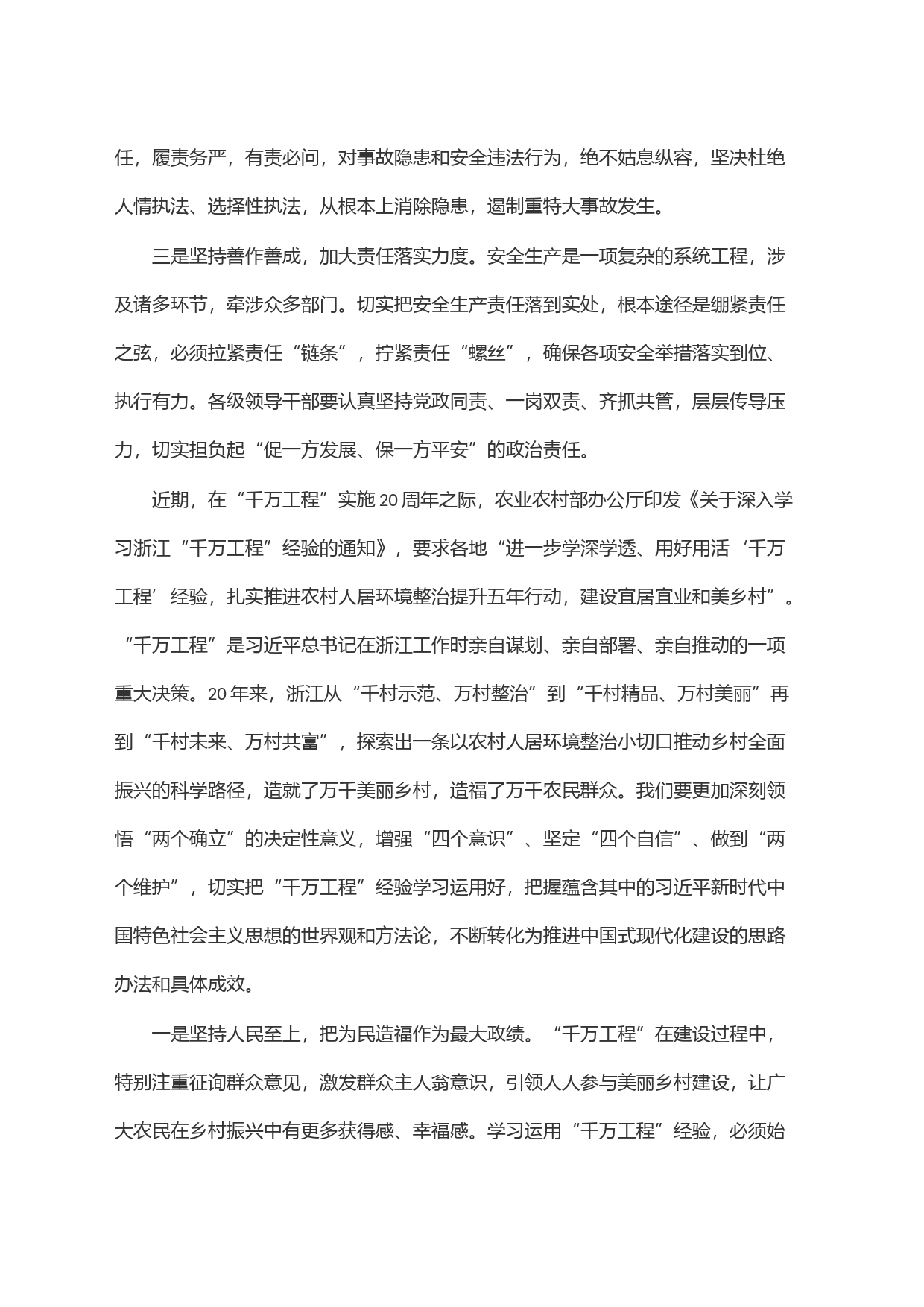 关于安全生产和千万工程交流发言材料_第2页