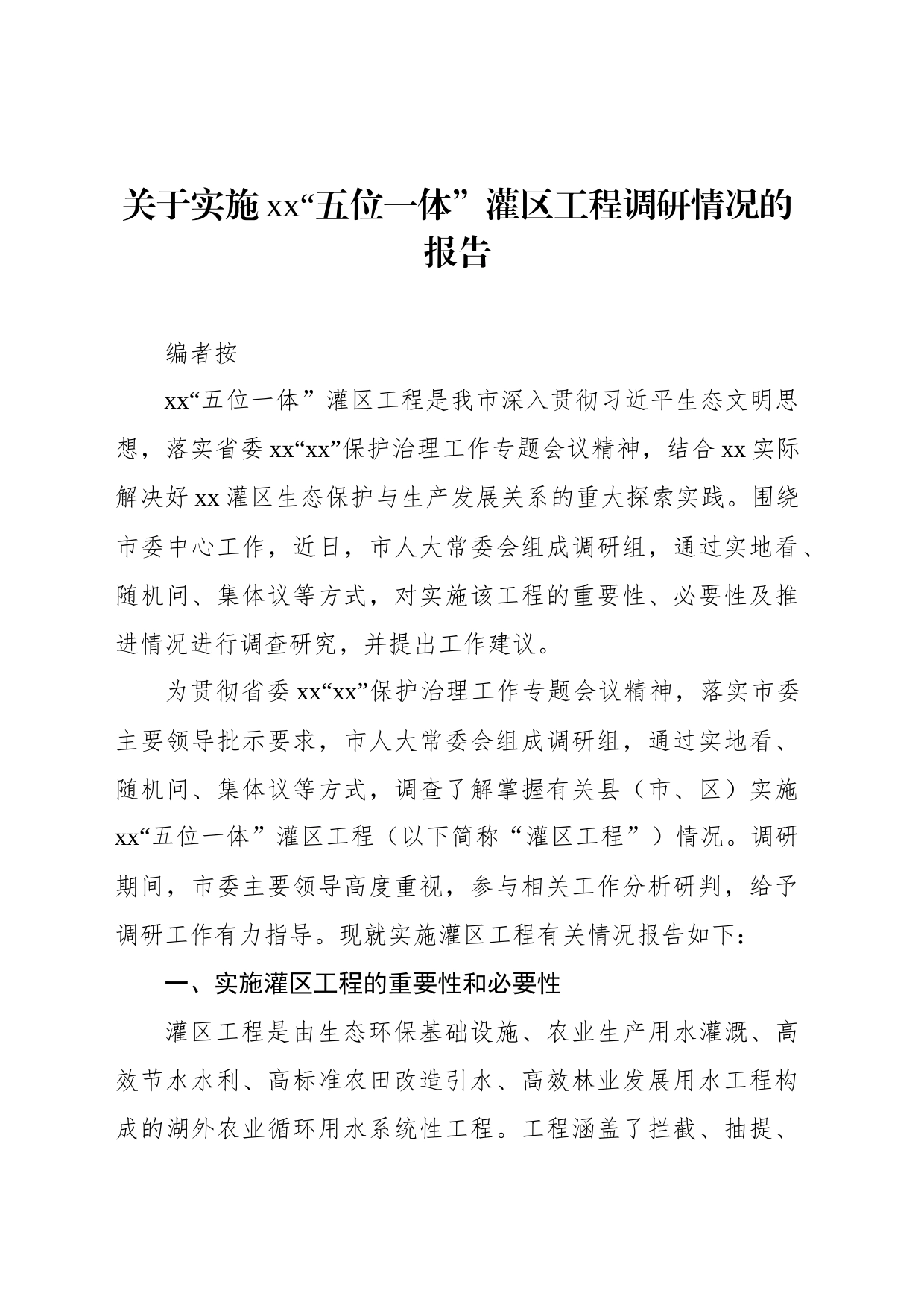 关于实施xx“五位一体”灌区工程调研情况的报告_第1页