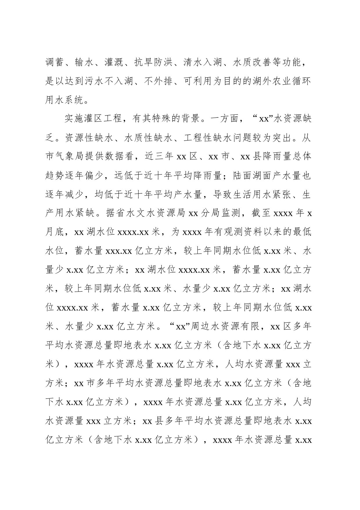 关于实施xx“五位一体”灌区工程调研情况的报告_第2页