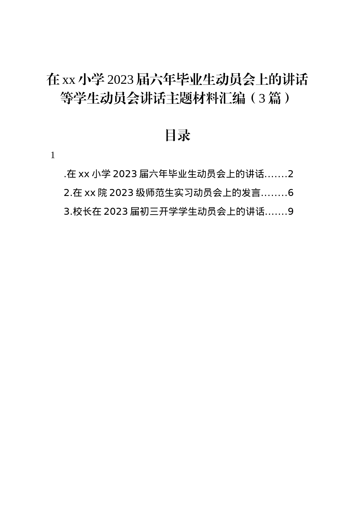 在xx小学2023届六年毕业生动员会上的讲话等学生动员会讲话主题材料汇编（3篇）_第1页