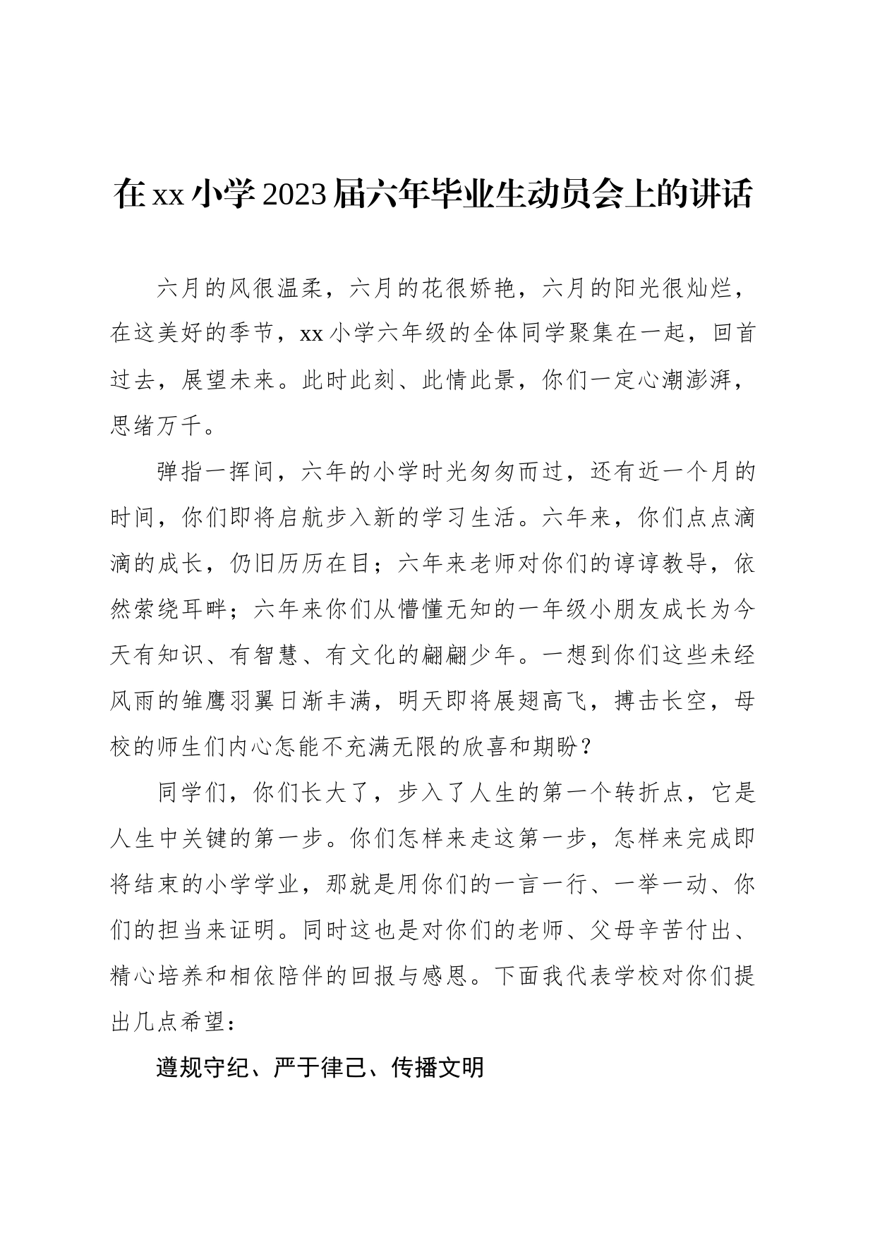 在xx小学2023届六年毕业生动员会上的讲话等学生动员会讲话主题材料汇编（3篇）_第2页