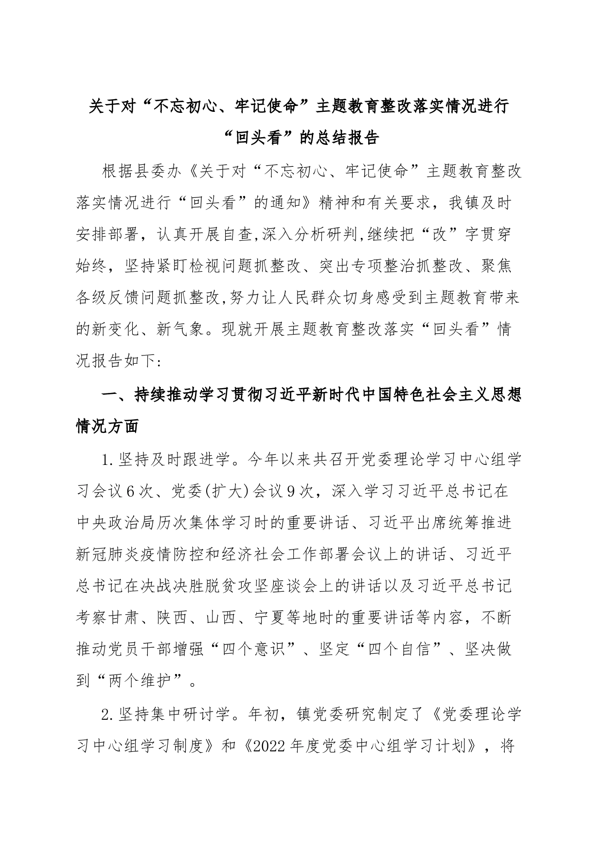 关于对“不忘初心、牢记使命”主题教育整改落实情况进行“回头看”的总结报告_第1页