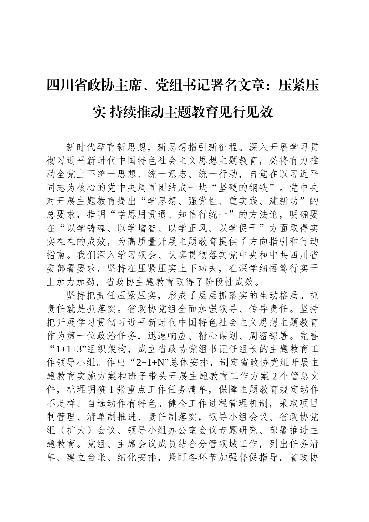 四川省政协主席、党组书记署名文章：压紧压实 持续推动主题教育见行见效_第1页