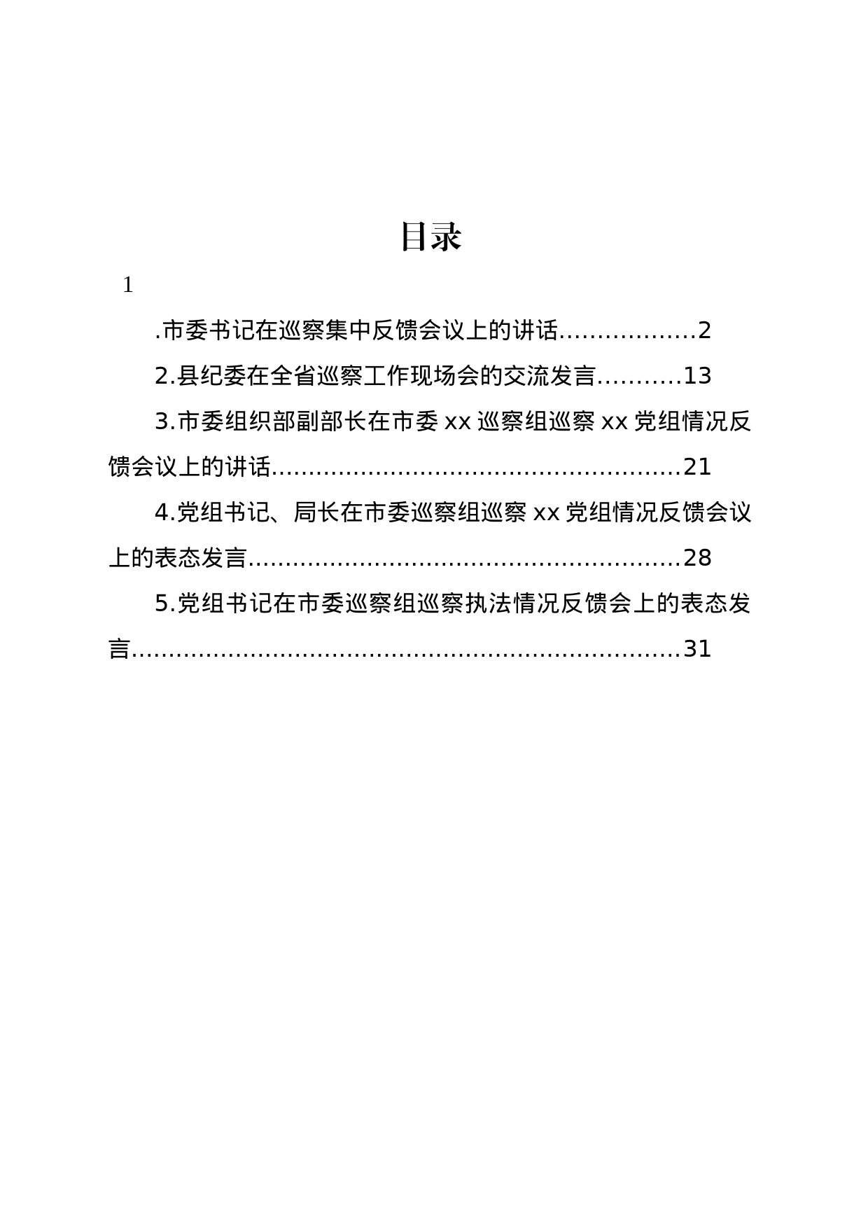 在xx巡察组巡察xx党组情况反馈会议上的讲话及发言材料汇编_第1页