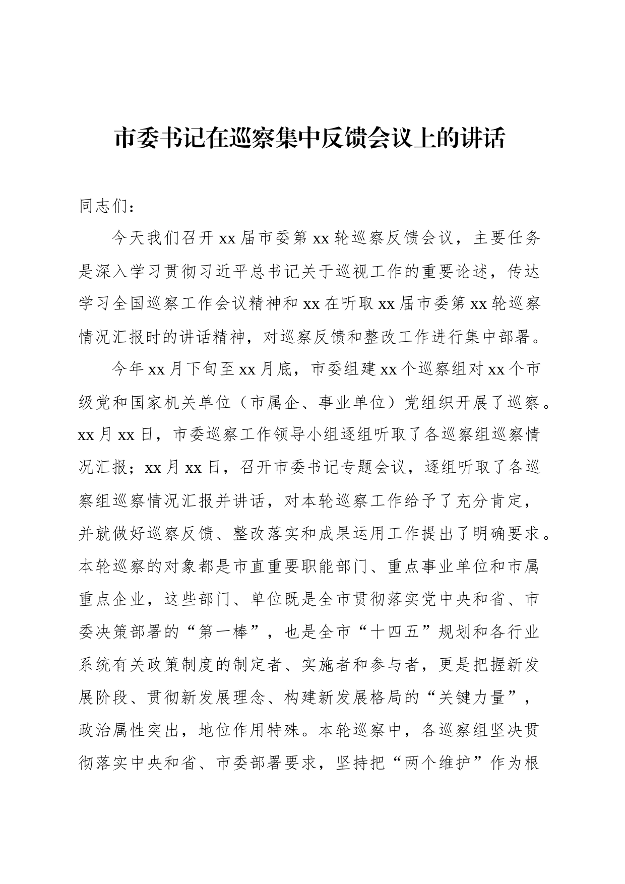 在xx巡察组巡察xx党组情况反馈会议上的讲话及发言材料汇编_第2页