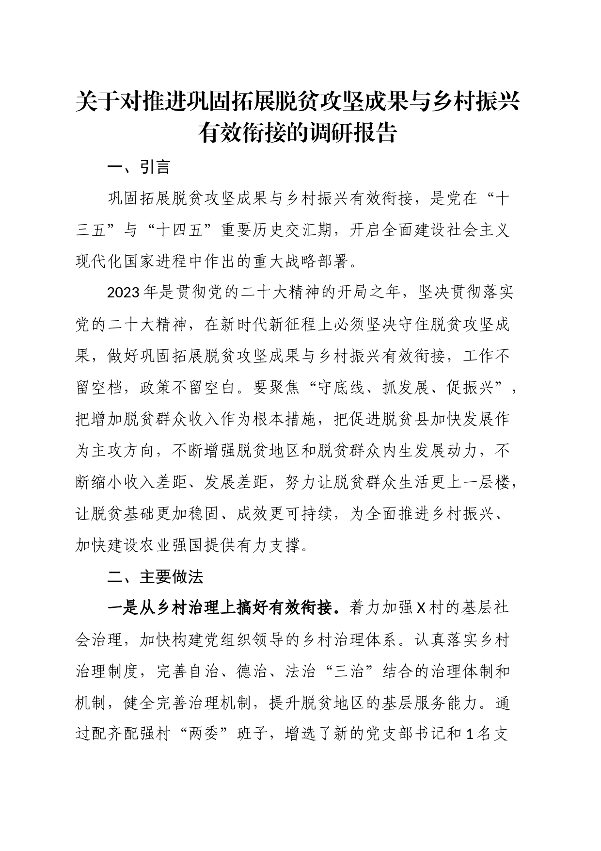 关于对推进巩固拓展脱贫攻坚成果与乡村振兴有效衔接的调研报告_第1页