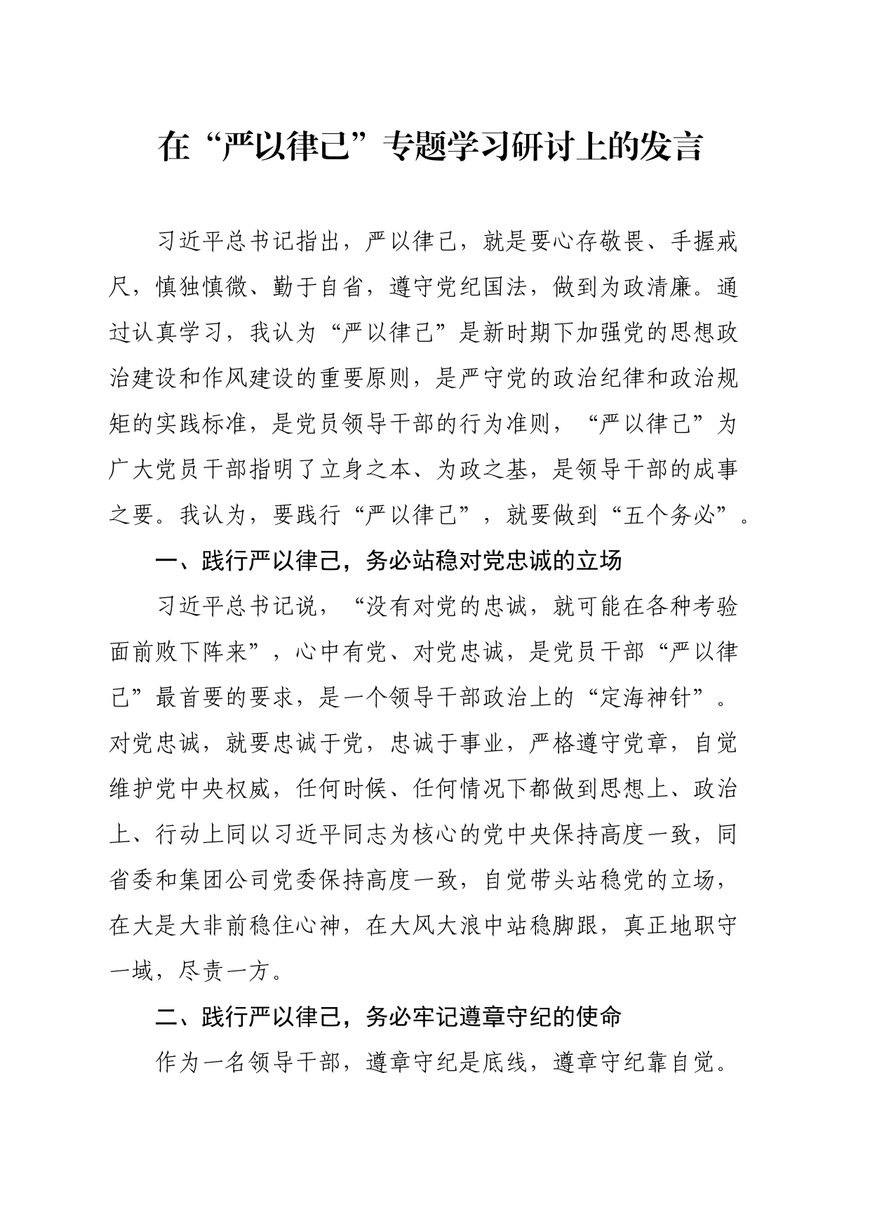在“严以律己”专题学习研讨上的发言_第1页