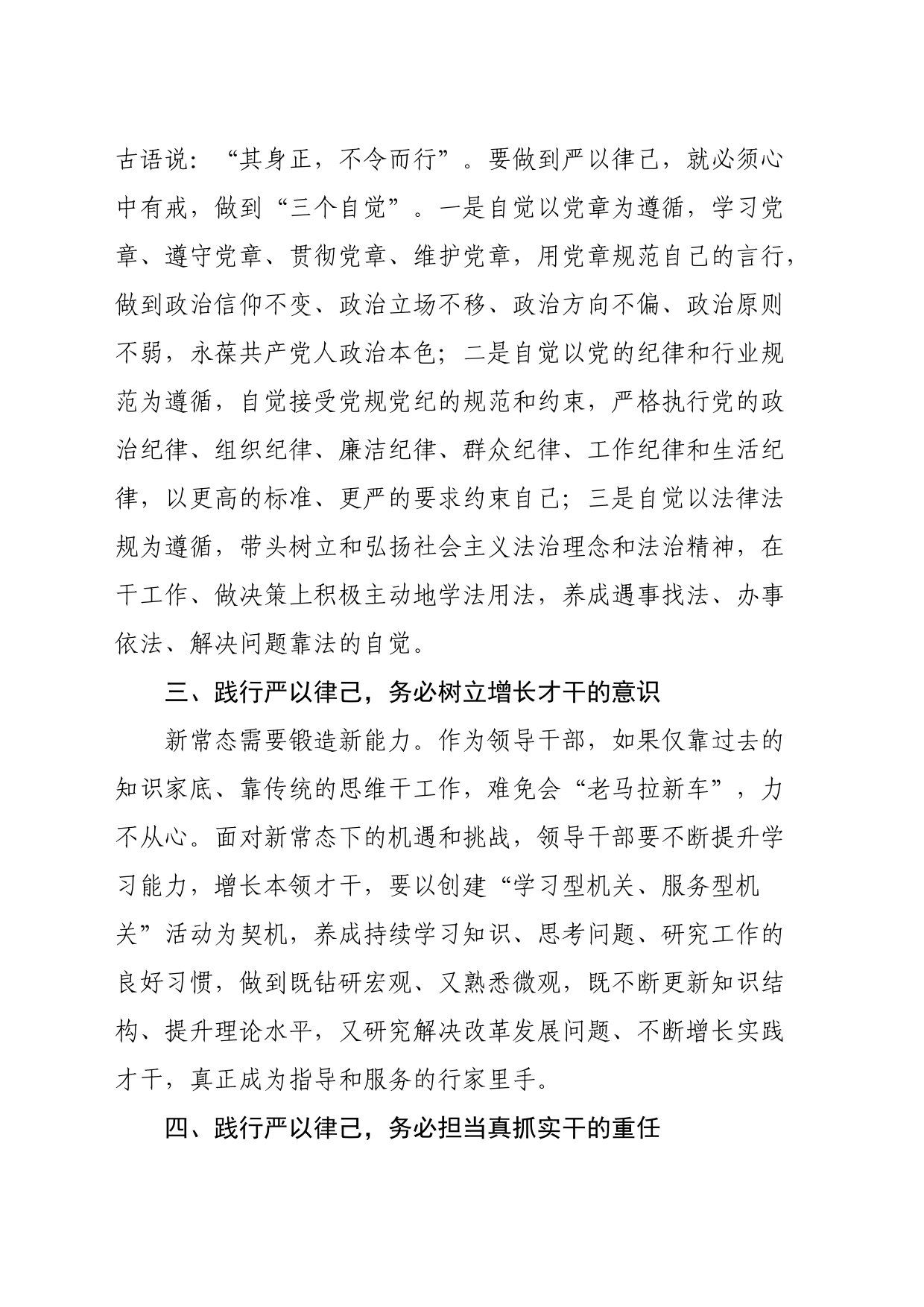 在“严以律己”专题学习研讨上的发言_第2页