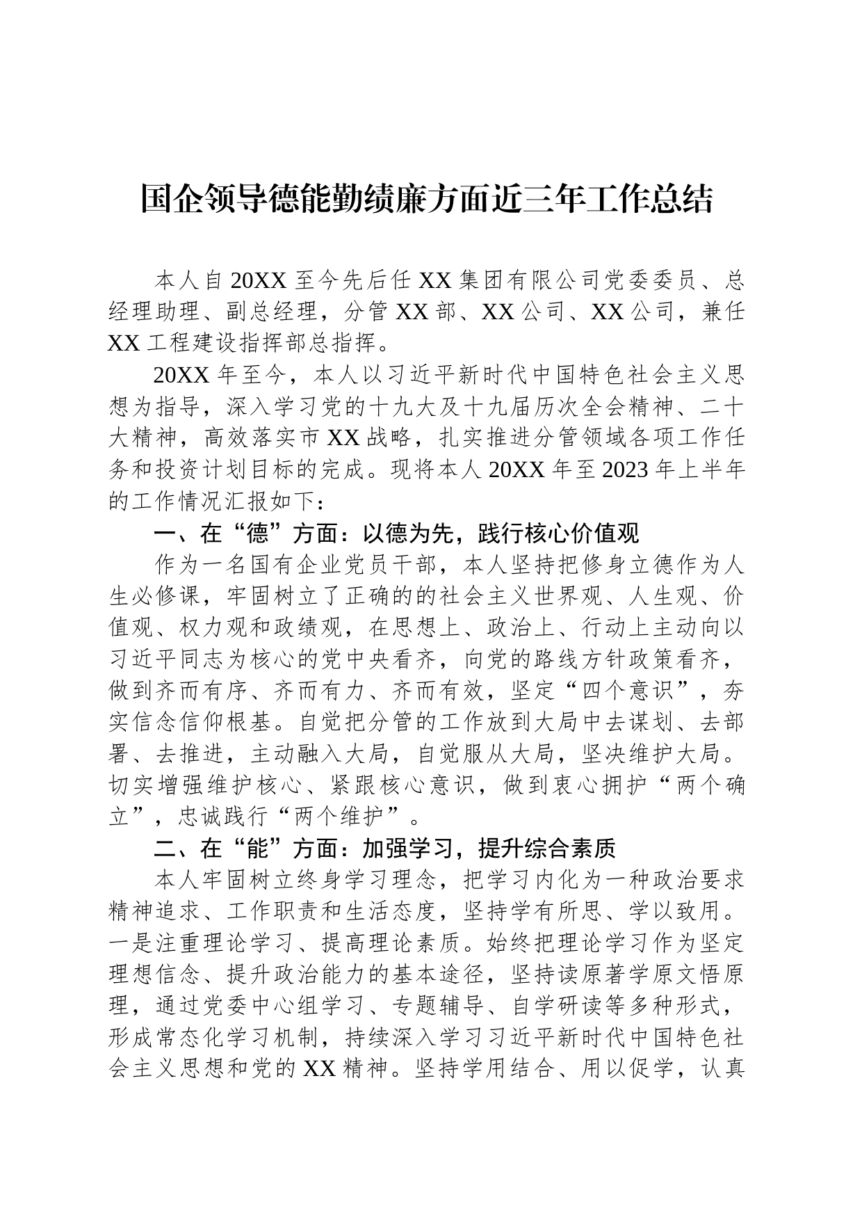 国企领导德能勤绩廉方面近三年工作总结_第1页